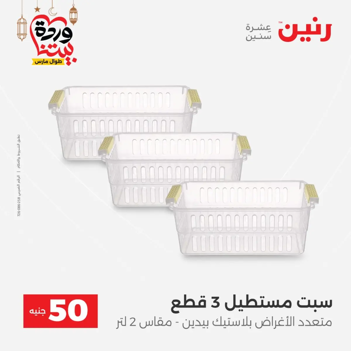 Offres Raneen Egypte de 3 à 4 mars 2026 L'Offre des 50 EGP - Page 51