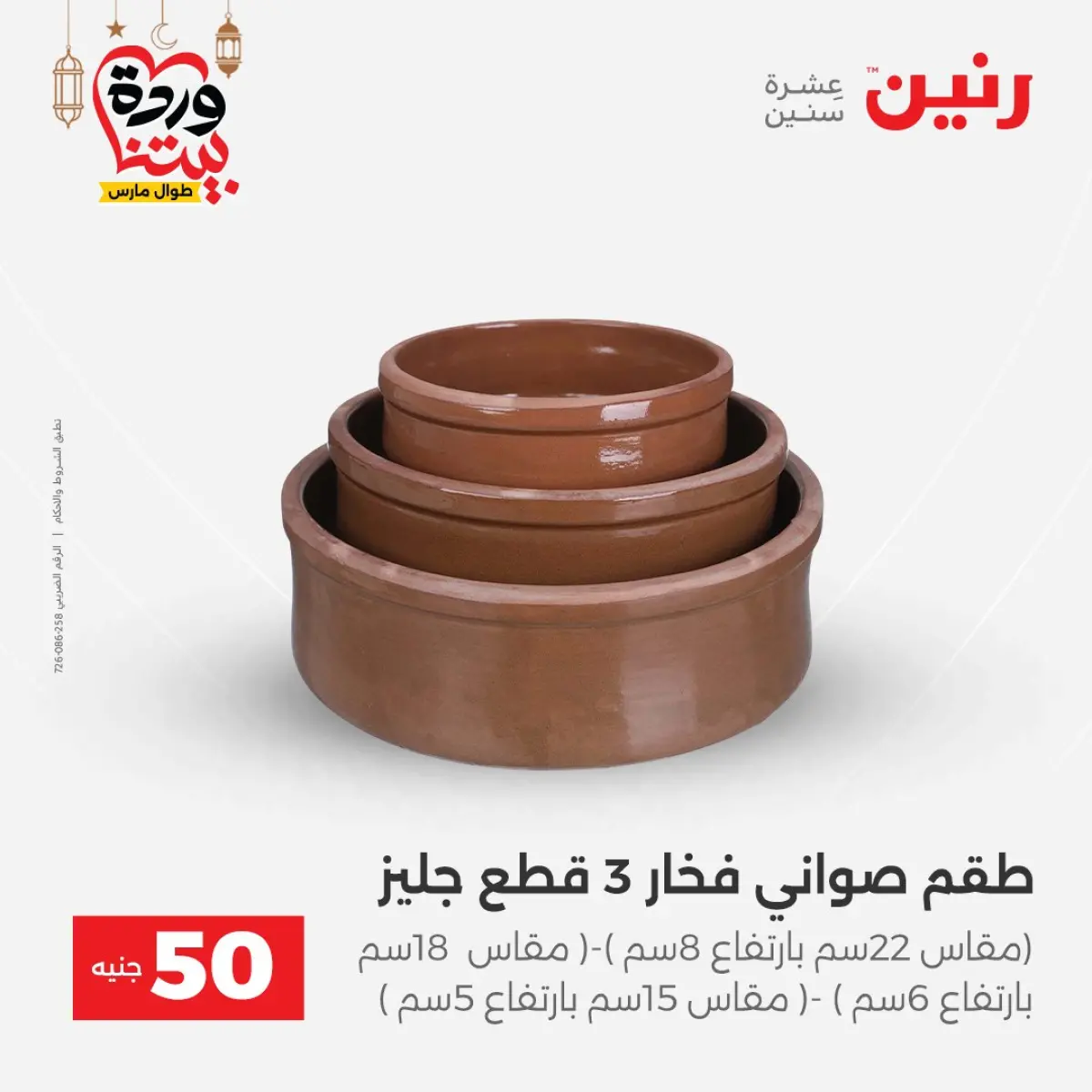 Offres Raneen Egypte de 3 à 4 mars 2026 L'Offre des 50 EGP - Page 42