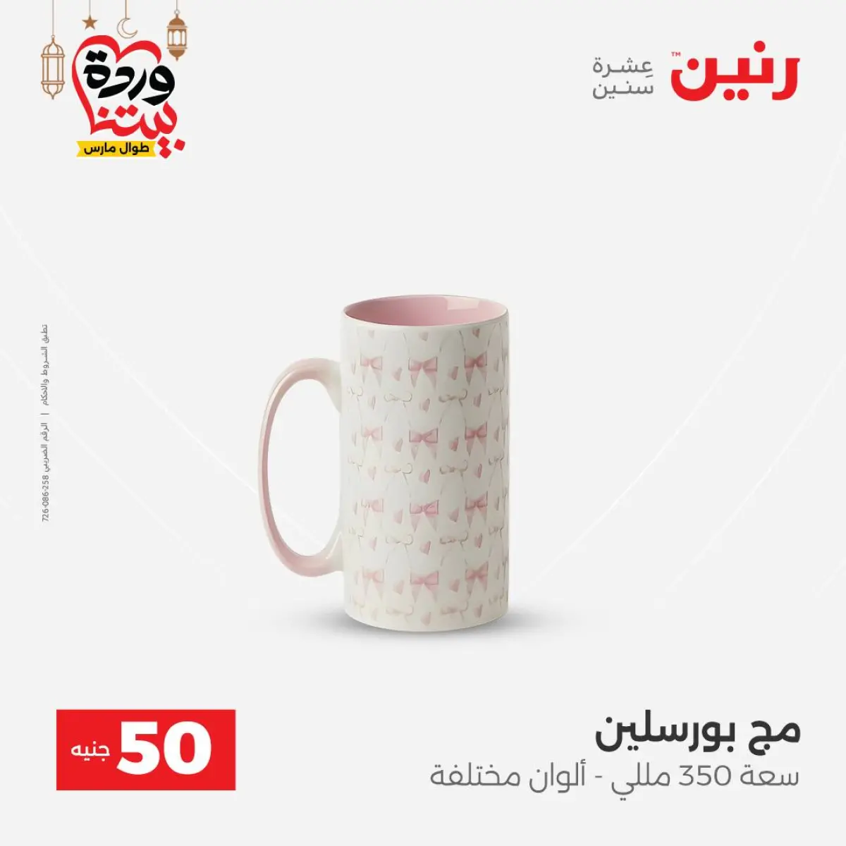 Offres Raneen Egypte de 3 à 4 mars 2026 L'Offre des 50 EGP - Page 60