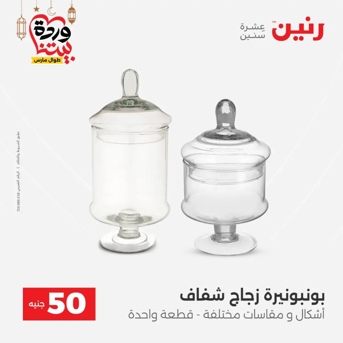 Offres Raneen Egypte de 3 à 4 mars 2026 L'Offre des 50 EGP - Page 33