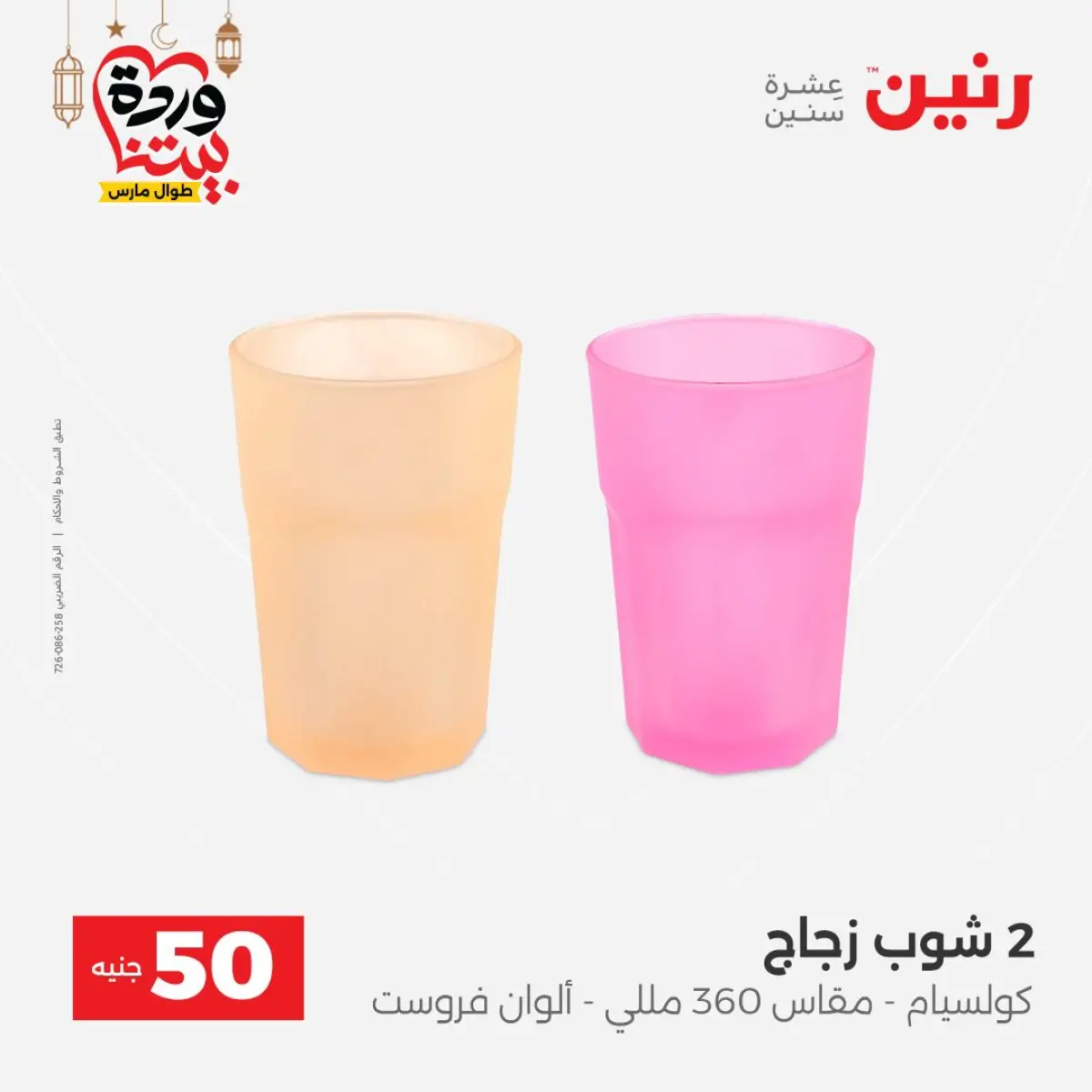 Offres Raneen Egypte de 3 à 4 mars 2026 L'Offre des 50 EGP - Page 57