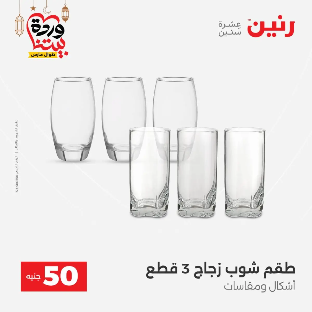 Offres Raneen Egypte de 3 à 4 mars 2026 L'Offre des 50 EGP - Page 18