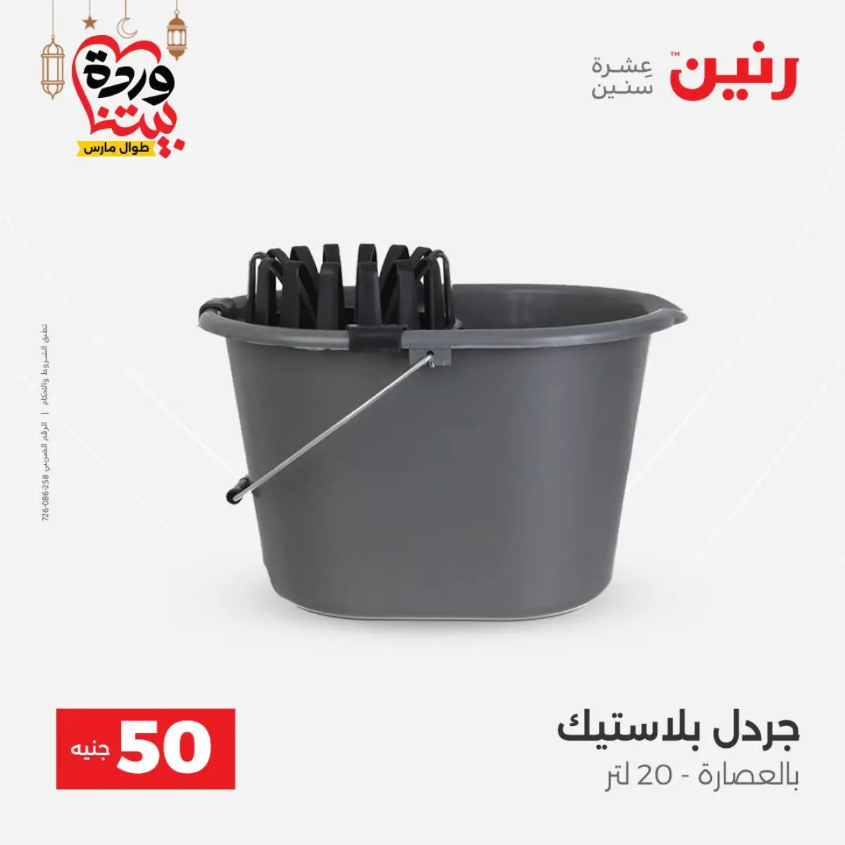 Offres Raneen Egypte de 3 à 4 mars 2026 L'Offre des 50 EGP - Page 56