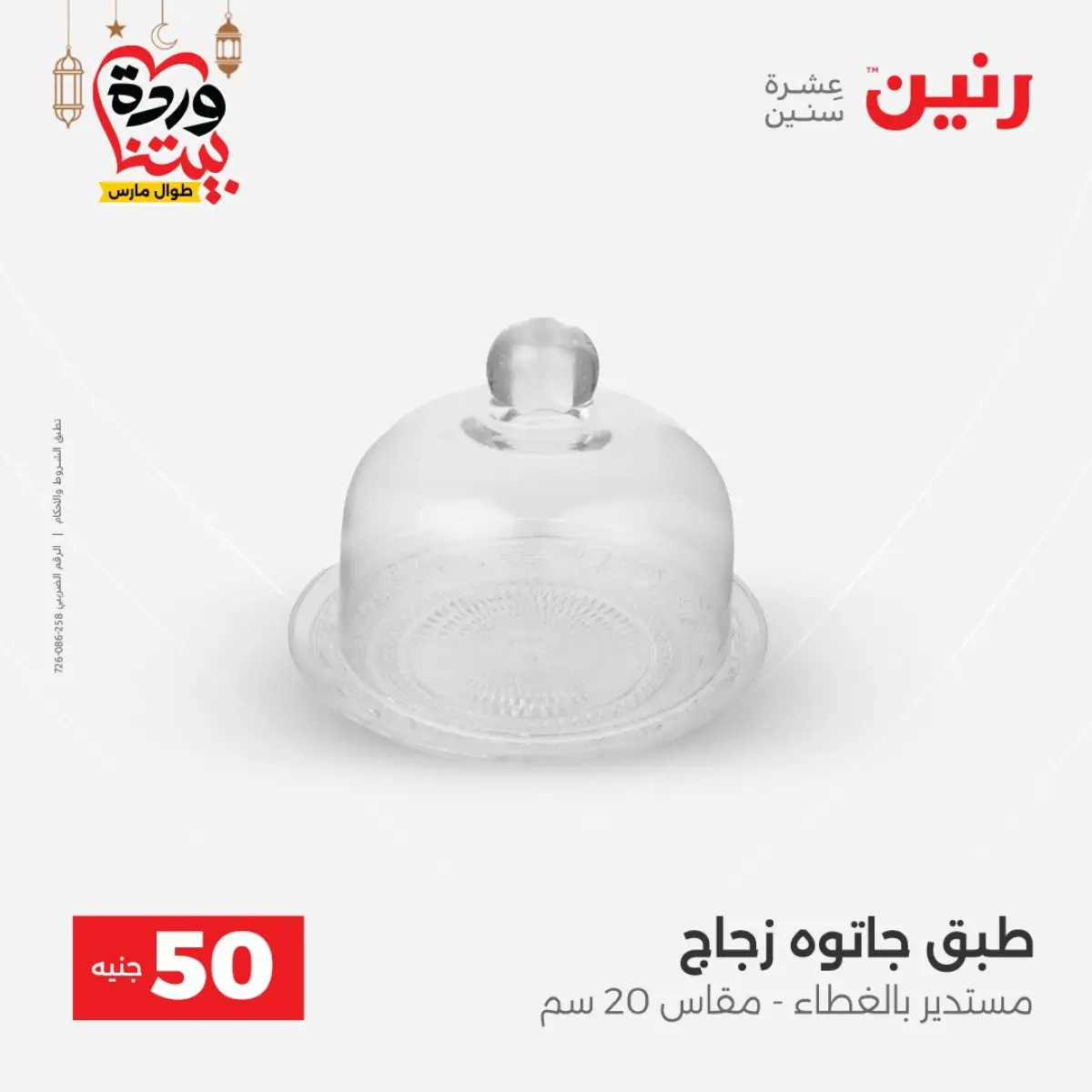 Offres Raneen Egypte de 3 à 4 mars 2026 L'Offre des 50 EGP - Page 27