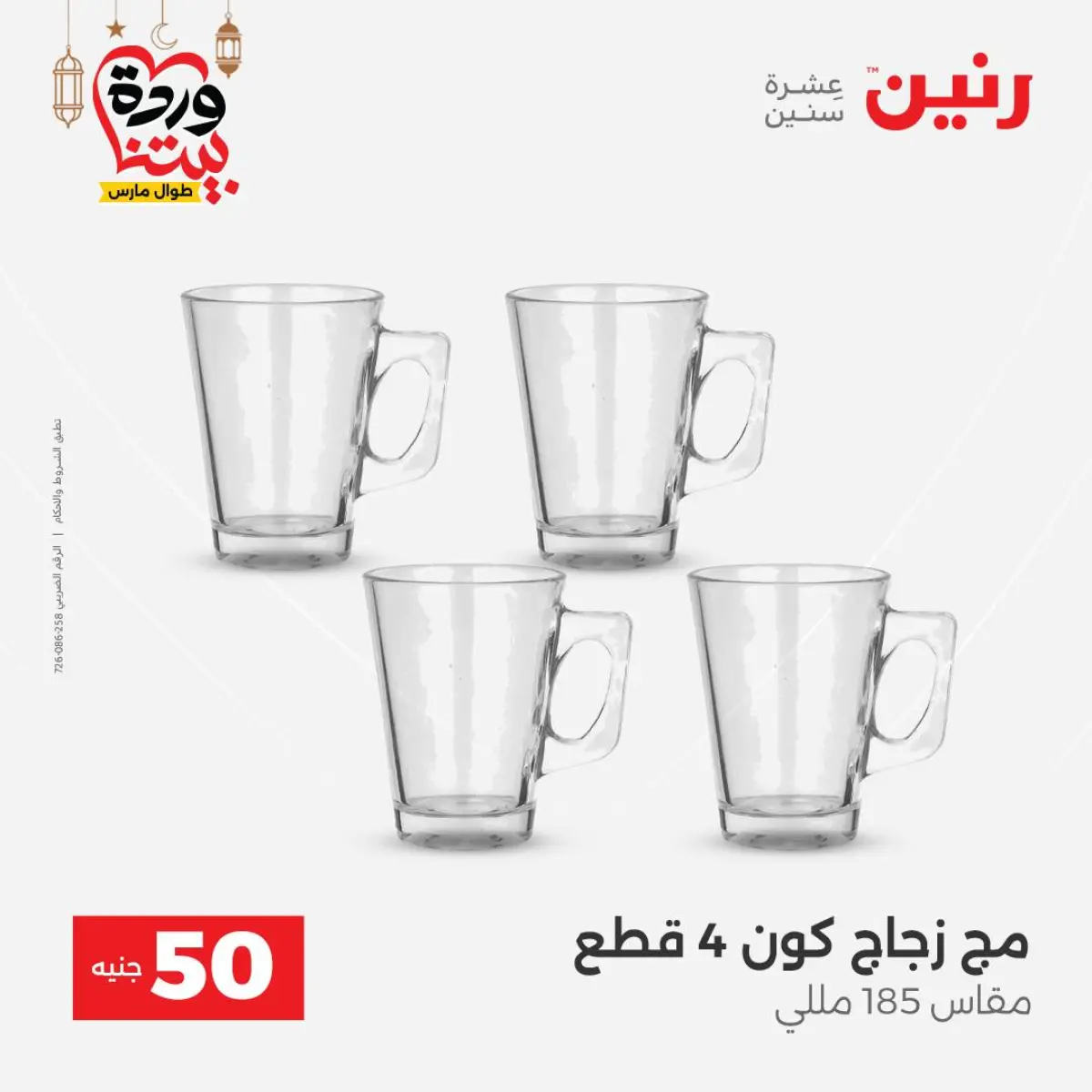 Offres Raneen Egypte de 3 à 4 mars 2026 L'Offre des 50 EGP - Page 22