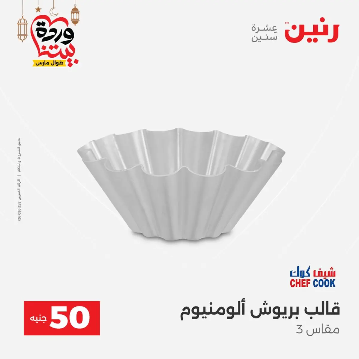 Offres Raneen Egypte de 3 à 4 mars 2026 L'Offre des 50 EGP - Page 58