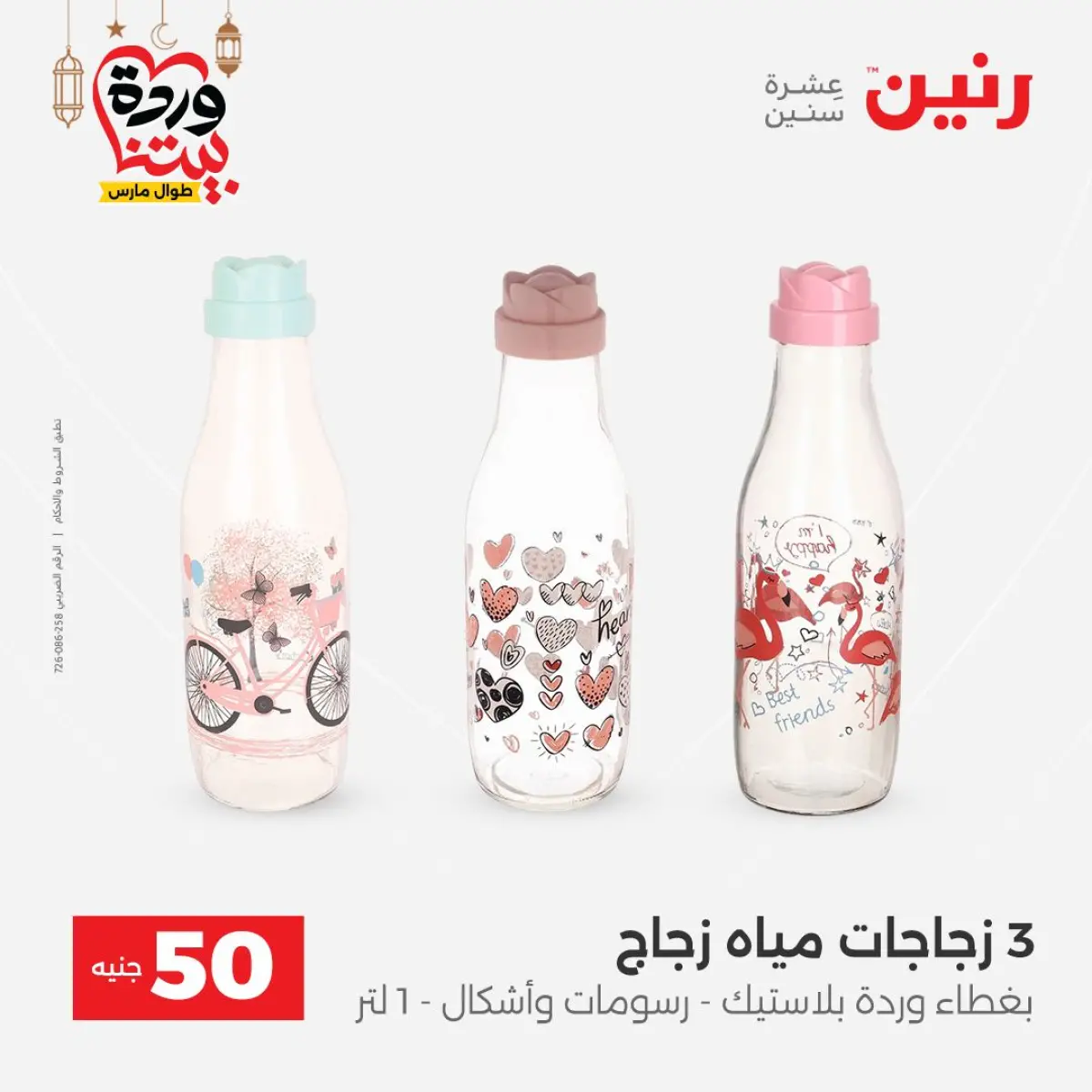 Offres Raneen Egypte de 3 à 4 mars 2026 L'Offre des 50 EGP - Page 3