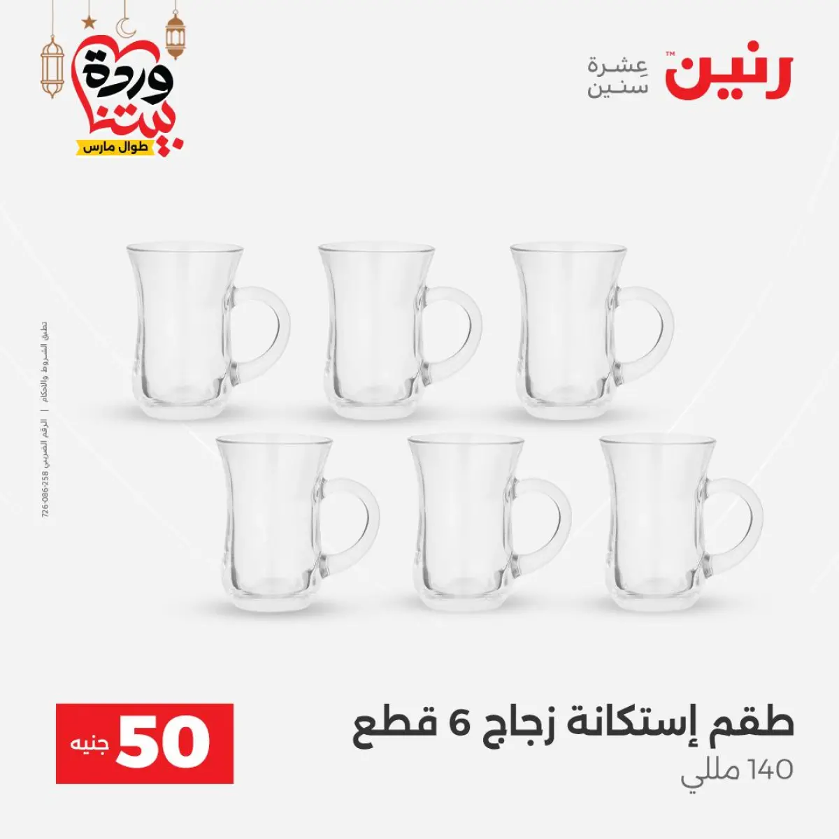 Offres Raneen Egypte de 3 à 4 mars 2026 L'Offre des 50 EGP - Page 9