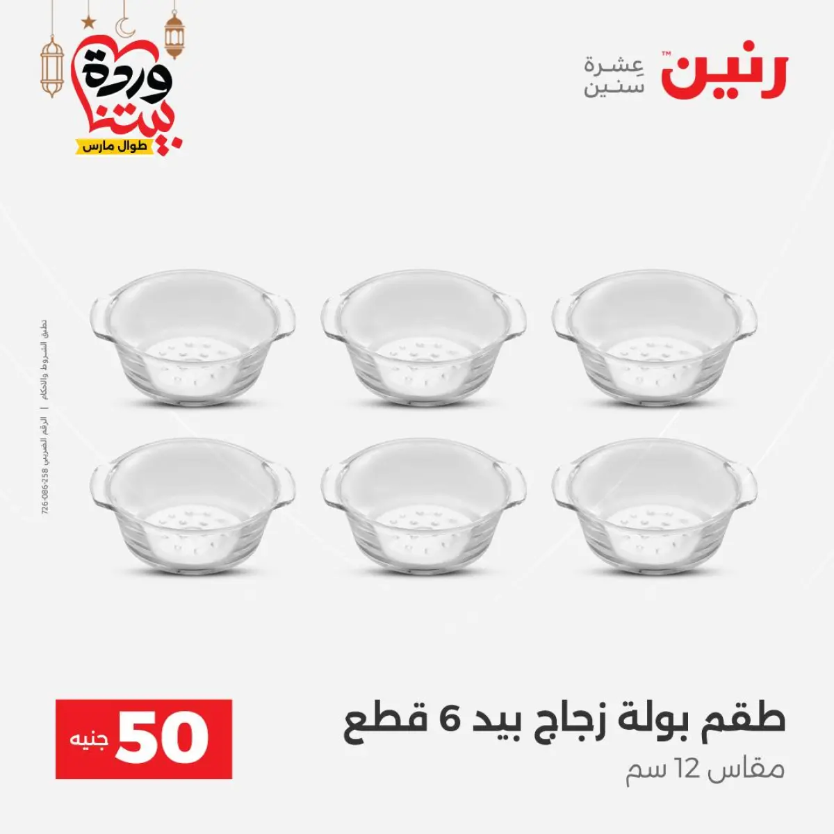 Offres Raneen Egypte de 3 à 4 mars 2026 L'Offre des 50 EGP - Page 26