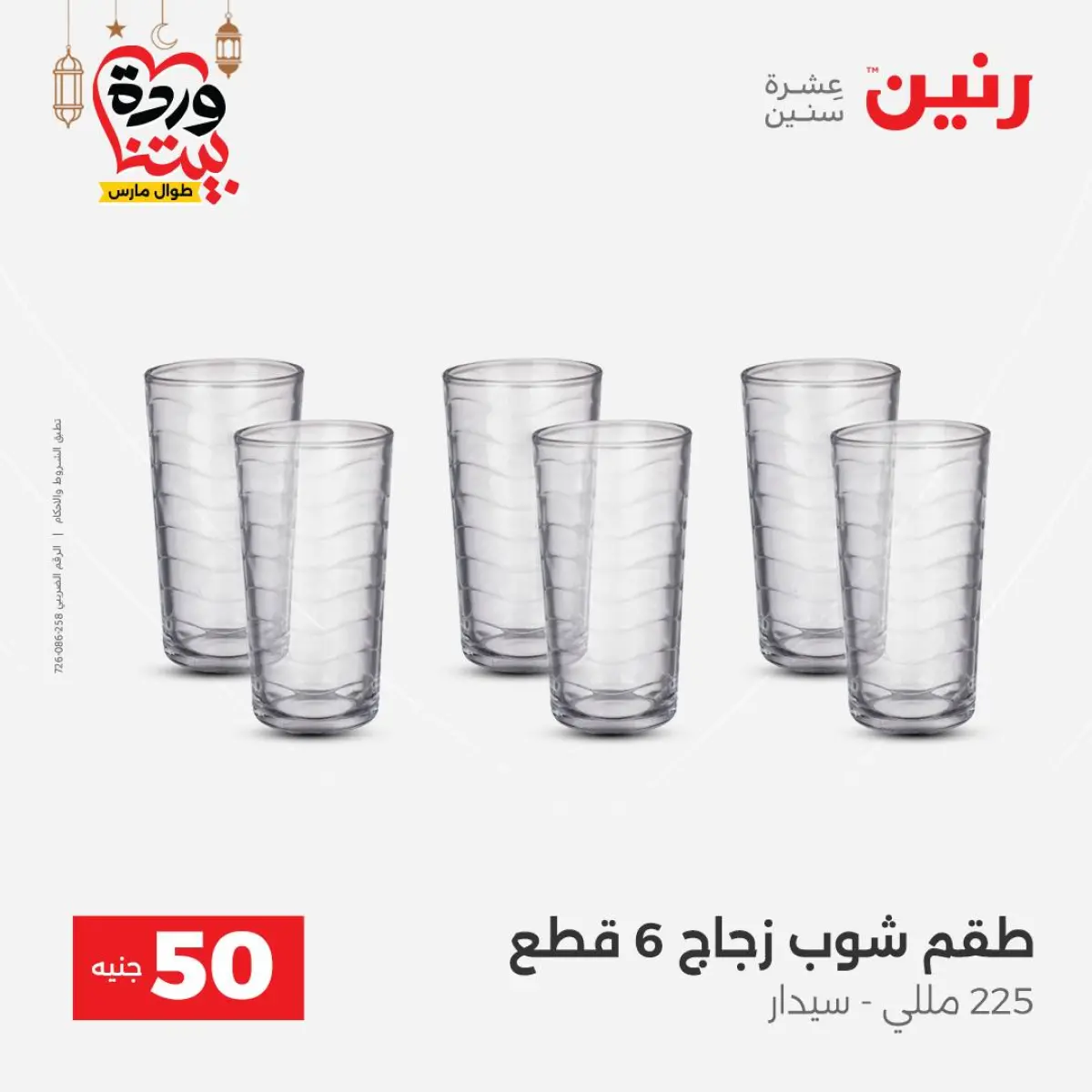 Offres Raneen Egypte de 3 à 4 mars 2026 L'Offre des 50 EGP - Page 12