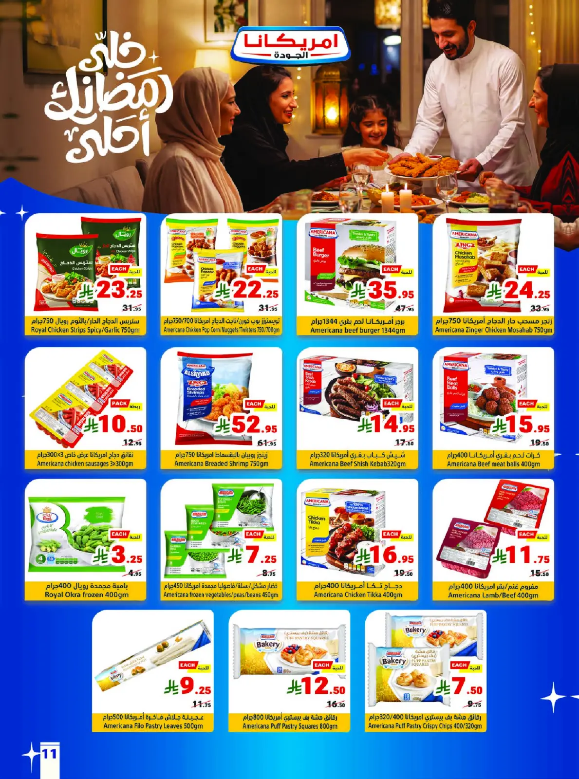 عروض متاجر السعودية من 1 حتى 7 مارس 2026 عروض رمضان كريم - صفحة 11