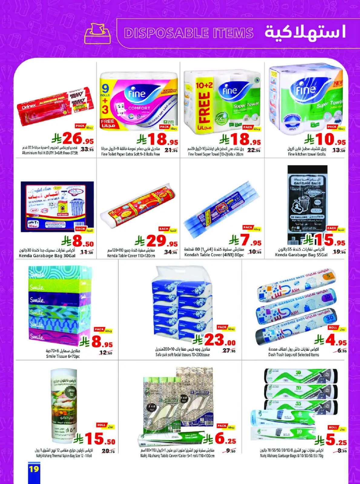 عروض متاجر السعودية من 1 حتى 7 مارس 2026 عروض رمضان كريم - صفحة 19
