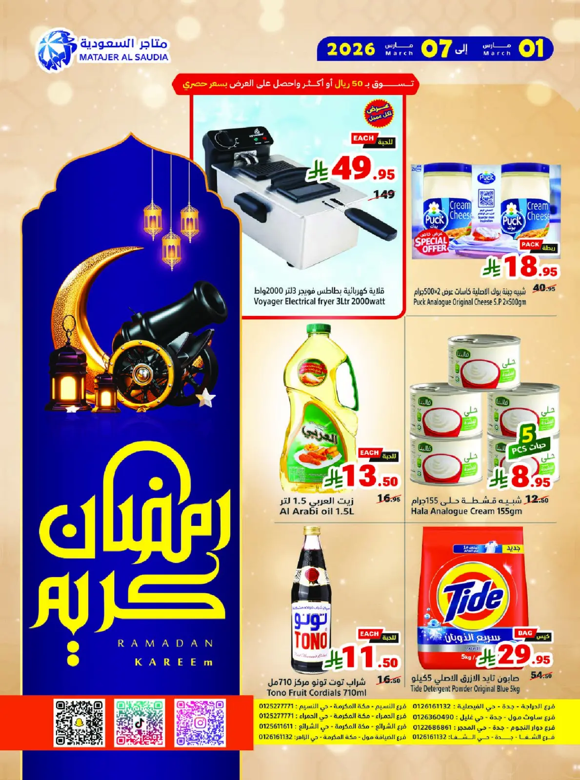 عروض متاجر السعودية من 1 حتى 7 مارس 2026 عروض رمضان كريم - صفحة 24