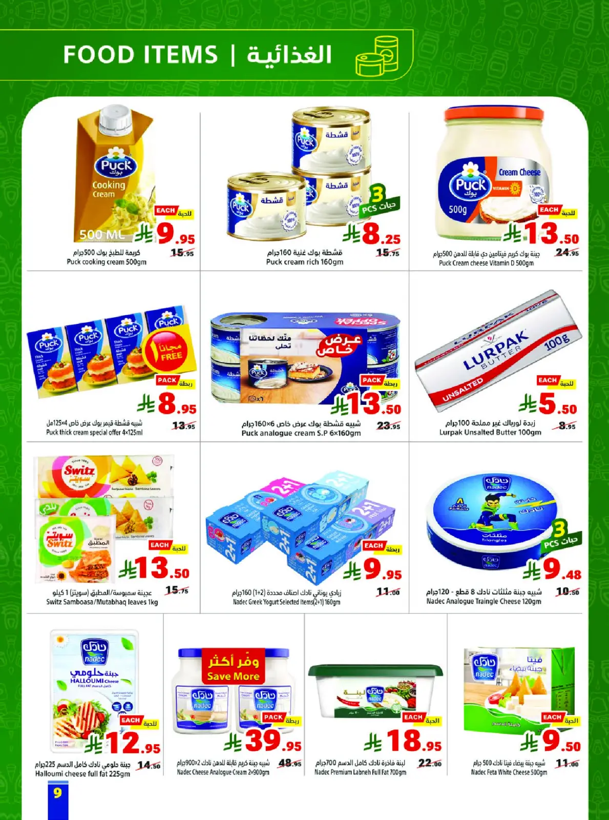 عروض متاجر السعودية من 1 حتى 7 مارس 2026 عروض رمضان كريم - صفحة 9