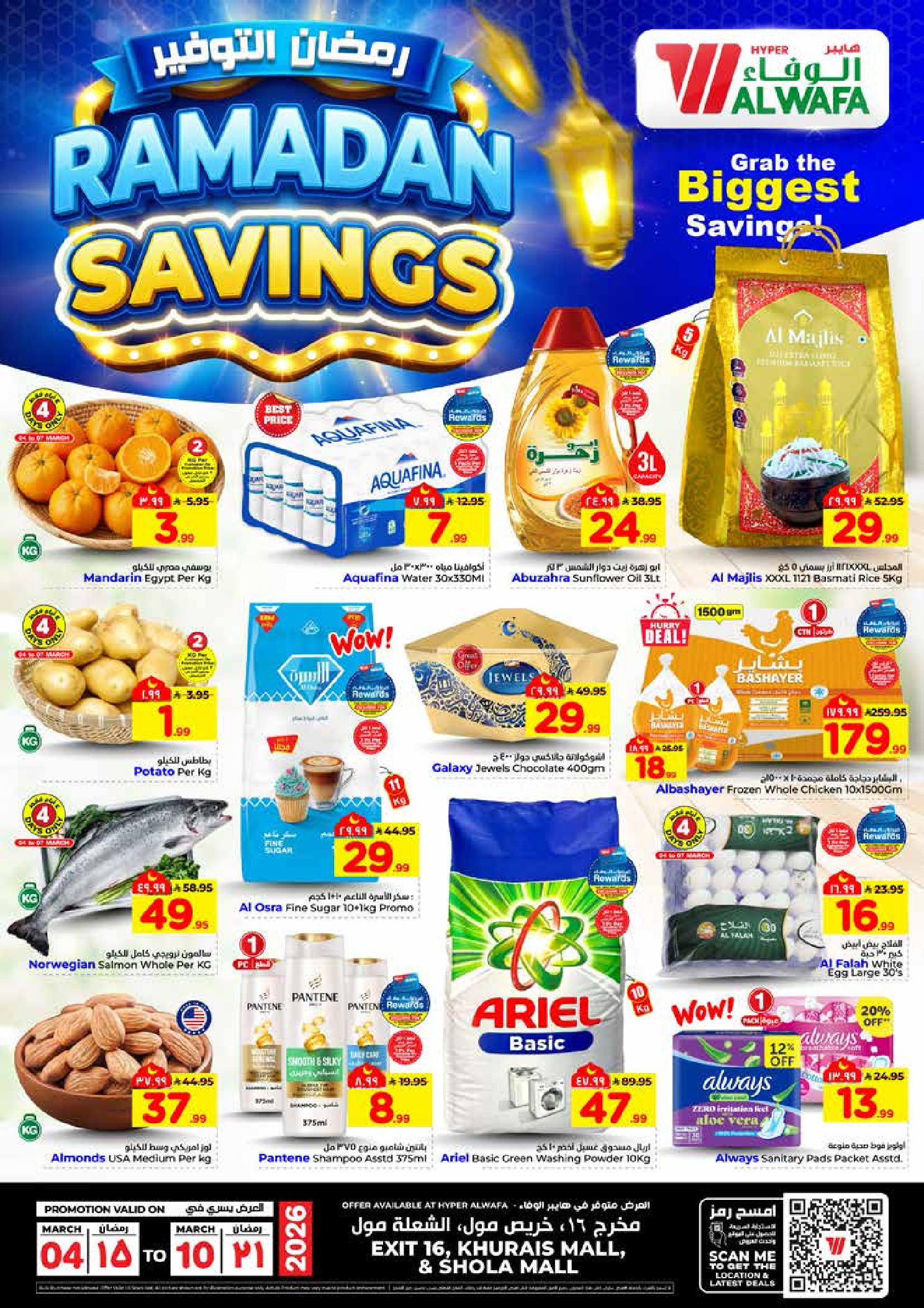 عروض الوفاء هايبر ماركت  شعلة مول و خريص مول  من 4 حتى 10 مارس 2026 رمضان التوفير