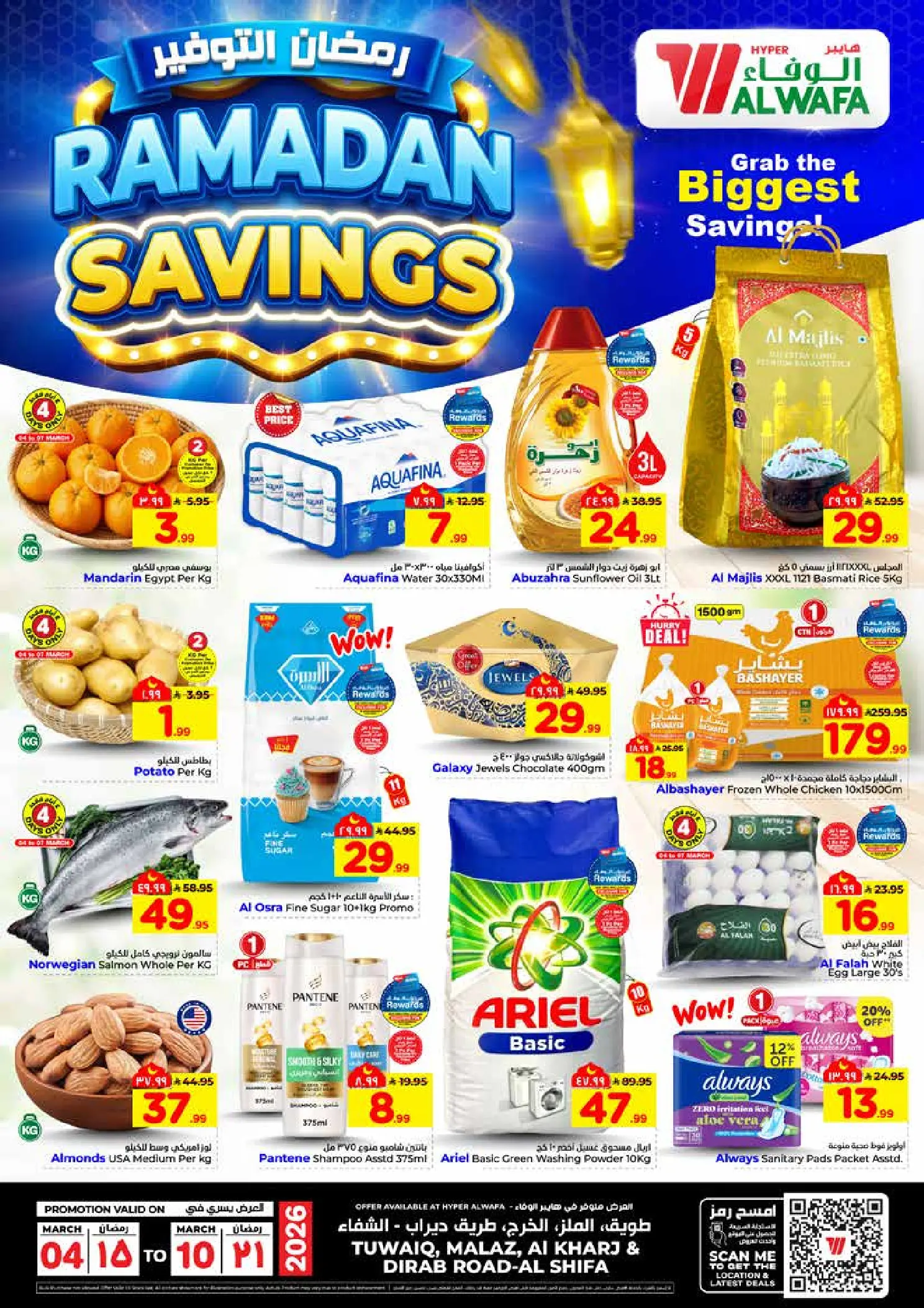عروض الوفاء هايبر ماركت  الرياض و الخرج  من 4 حتى 10 مارس 2026 رمضان التوفير