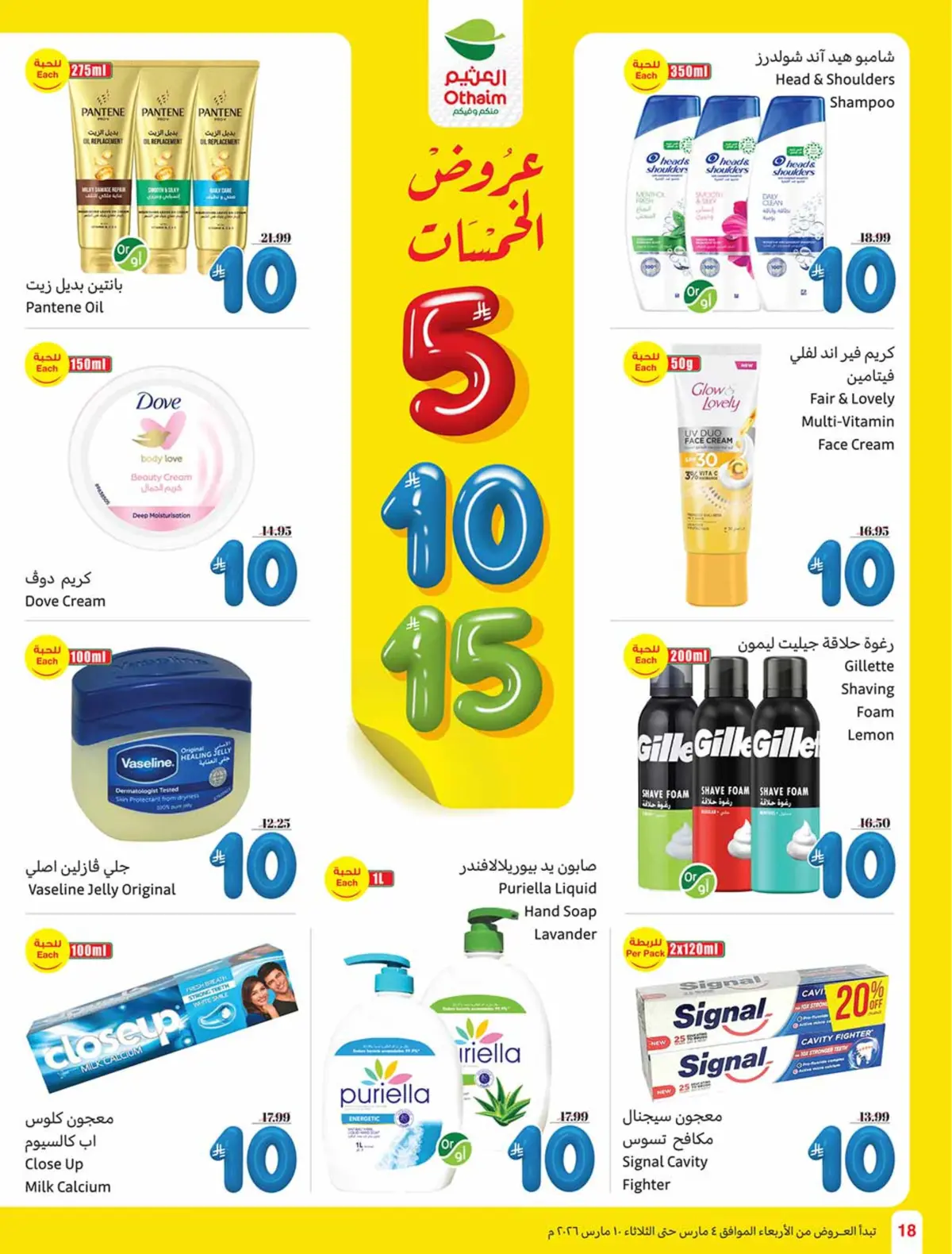 عروض أسواق العثيم السعودية من 4 حتى 10 مارس 2026 عروض الخمسات - صفحة 18