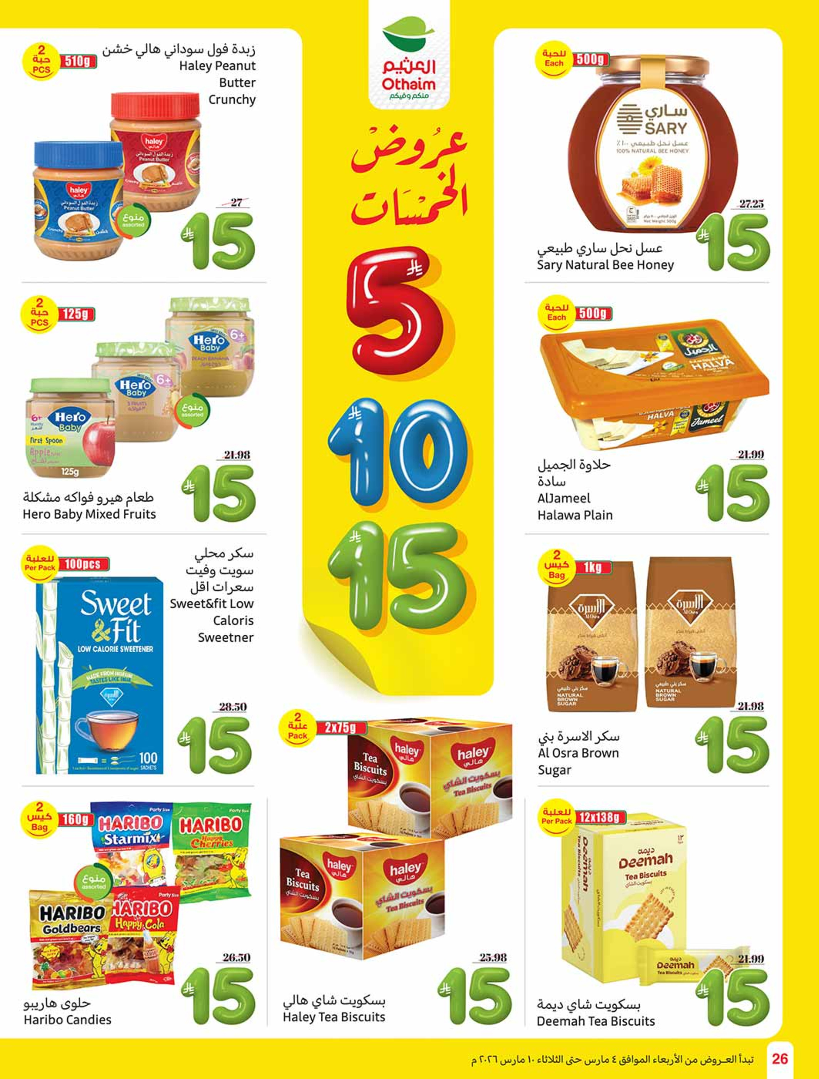 عروض أسواق العثيم السعودية من 4 حتى 10 مارس 2026 عروض الخمسات - أسواق العثيم - السعودية - 4 مارس 2026 – 10 مارس 2026 - صفحة 26