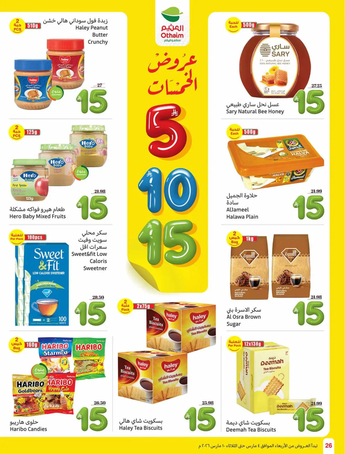 عروض أسواق العثيم السعودية من 4 حتى 10 مارس 2026 عروض الخمسات - صفحة 26