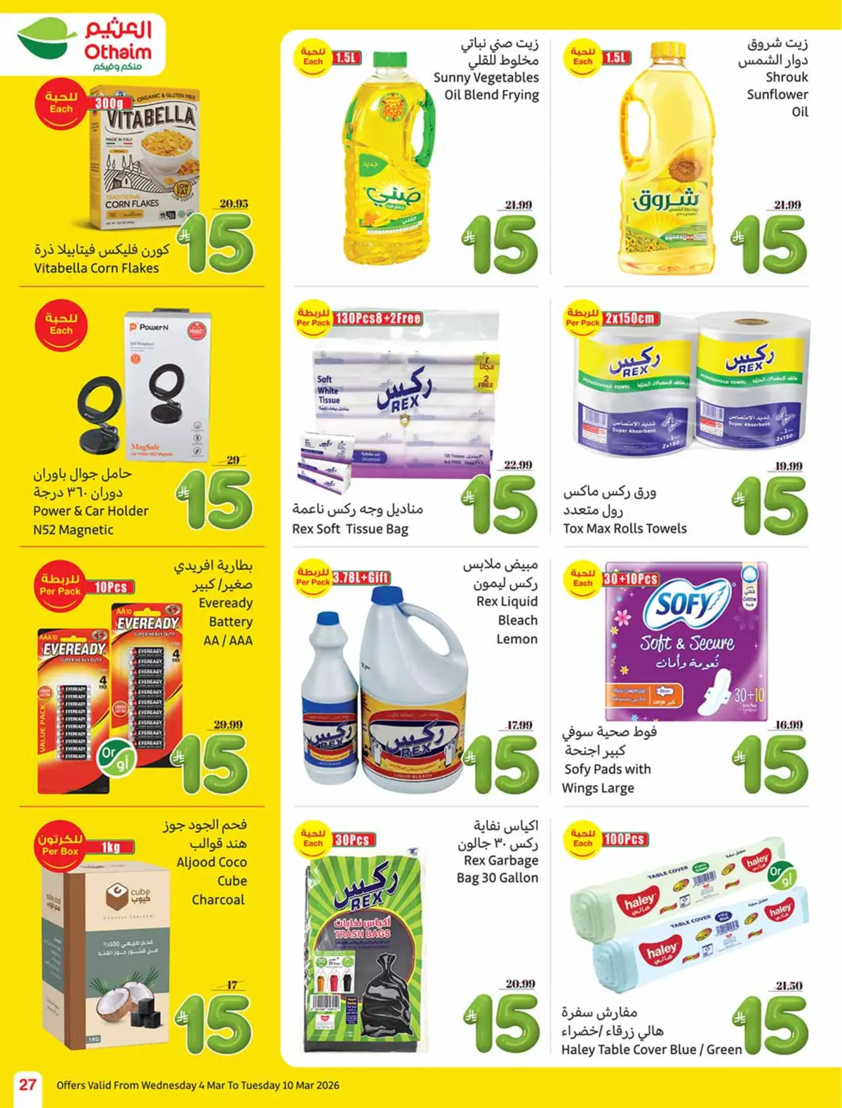 عروض أسواق العثيم السعودية من 4 حتى 10 مارس 2026 عروض الخمسات - صفحة 27