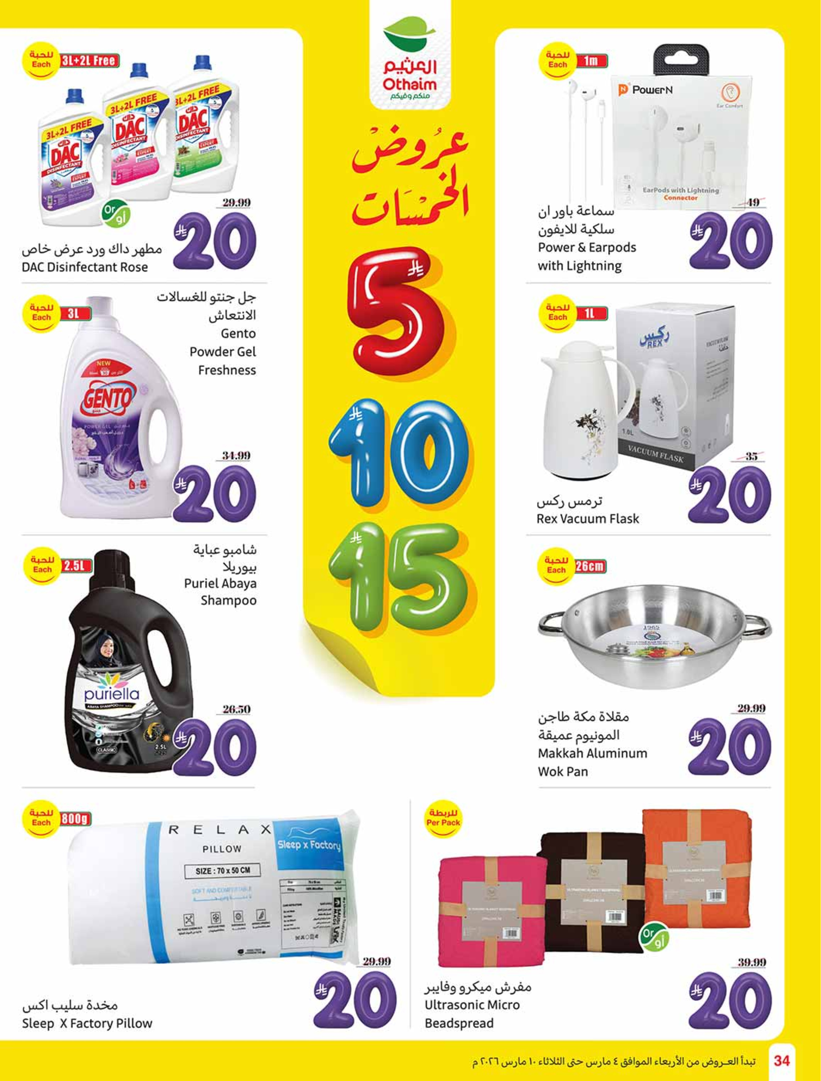 عروض أسواق العثيم السعودية من 4 حتى 10 مارس 2026 عروض الخمسات - أسواق العثيم - السعودية - 4 مارس 2026 – 10 مارس 2026 - صفحة 34