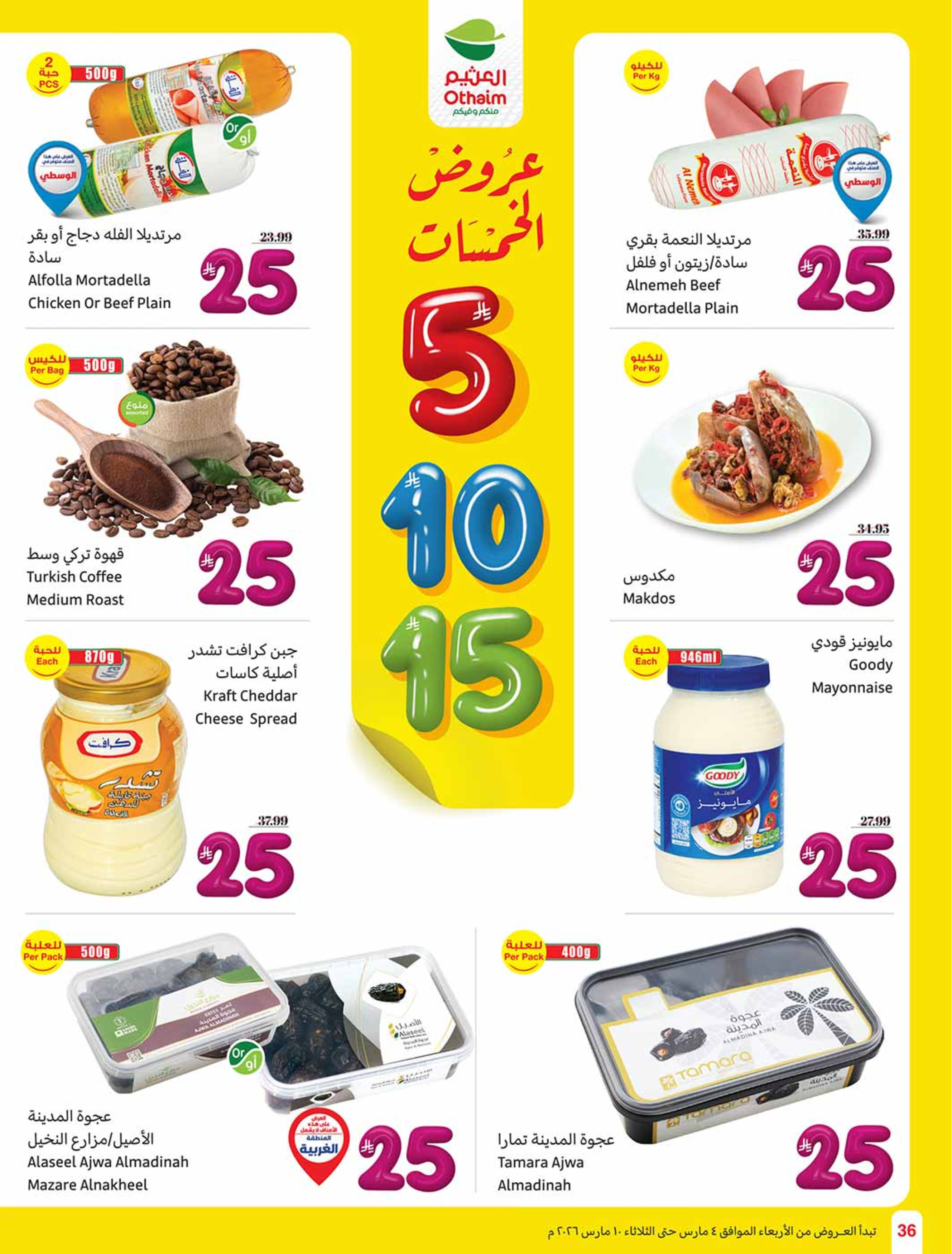 عروض أسواق العثيم السعودية من 4 حتى 10 مارس 2026 عروض الخمسات - أسواق العثيم - السعودية - 4 مارس 2026 – 10 مارس 2026 - صفحة 36