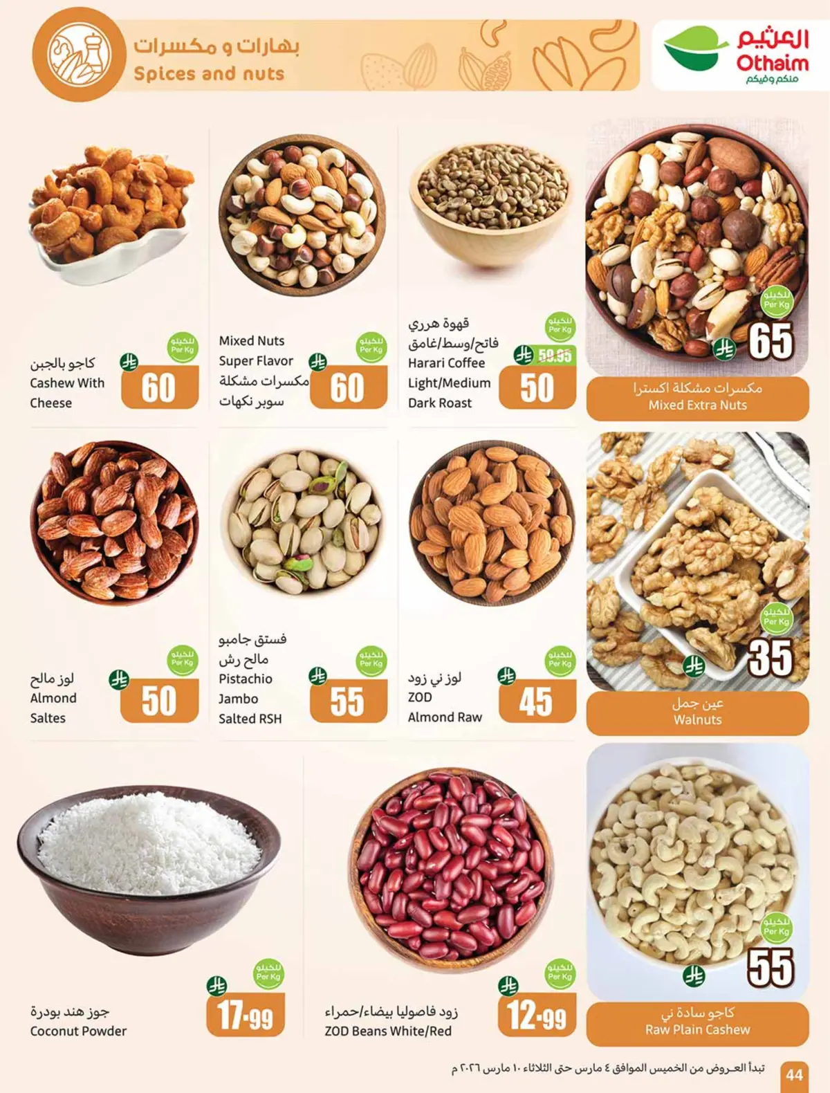 عروض أسواق العثيم السعودية من 4 حتى 10 مارس 2026 عروض الخمسات - صفحة 44