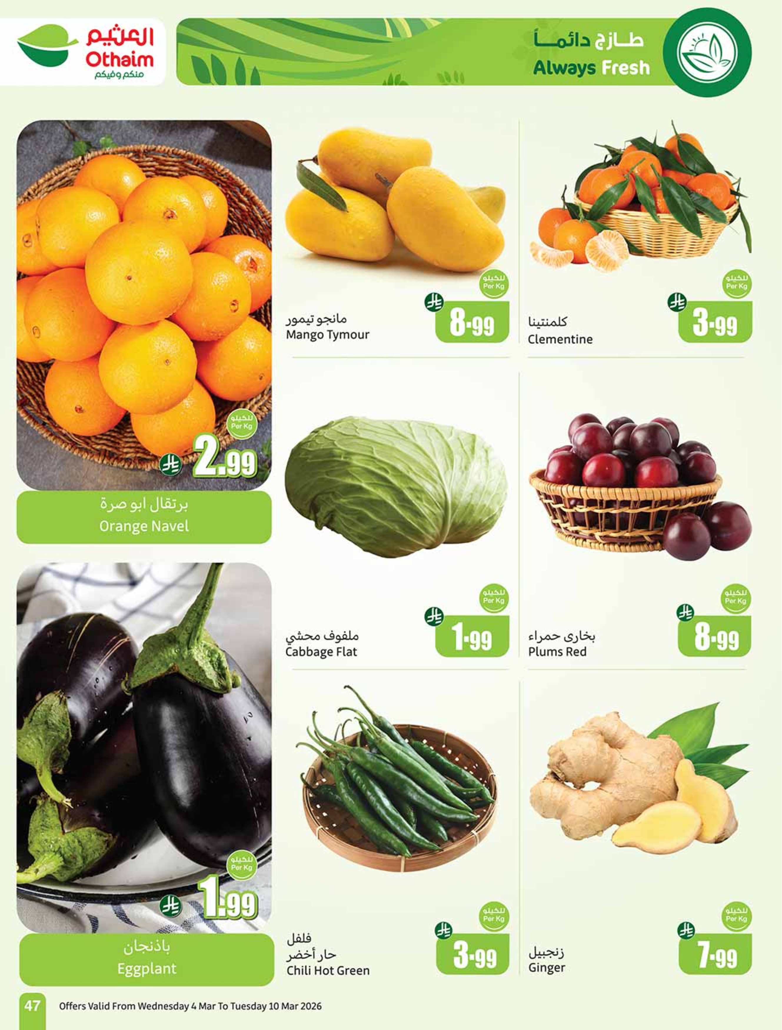 عروض أسواق العثيم السعودية من 4 حتى 10 مارس 2026 عروض الخمسات - أسواق العثيم - السعودية - 4 مارس 2026 – 10 مارس 2026 - صفحة 47