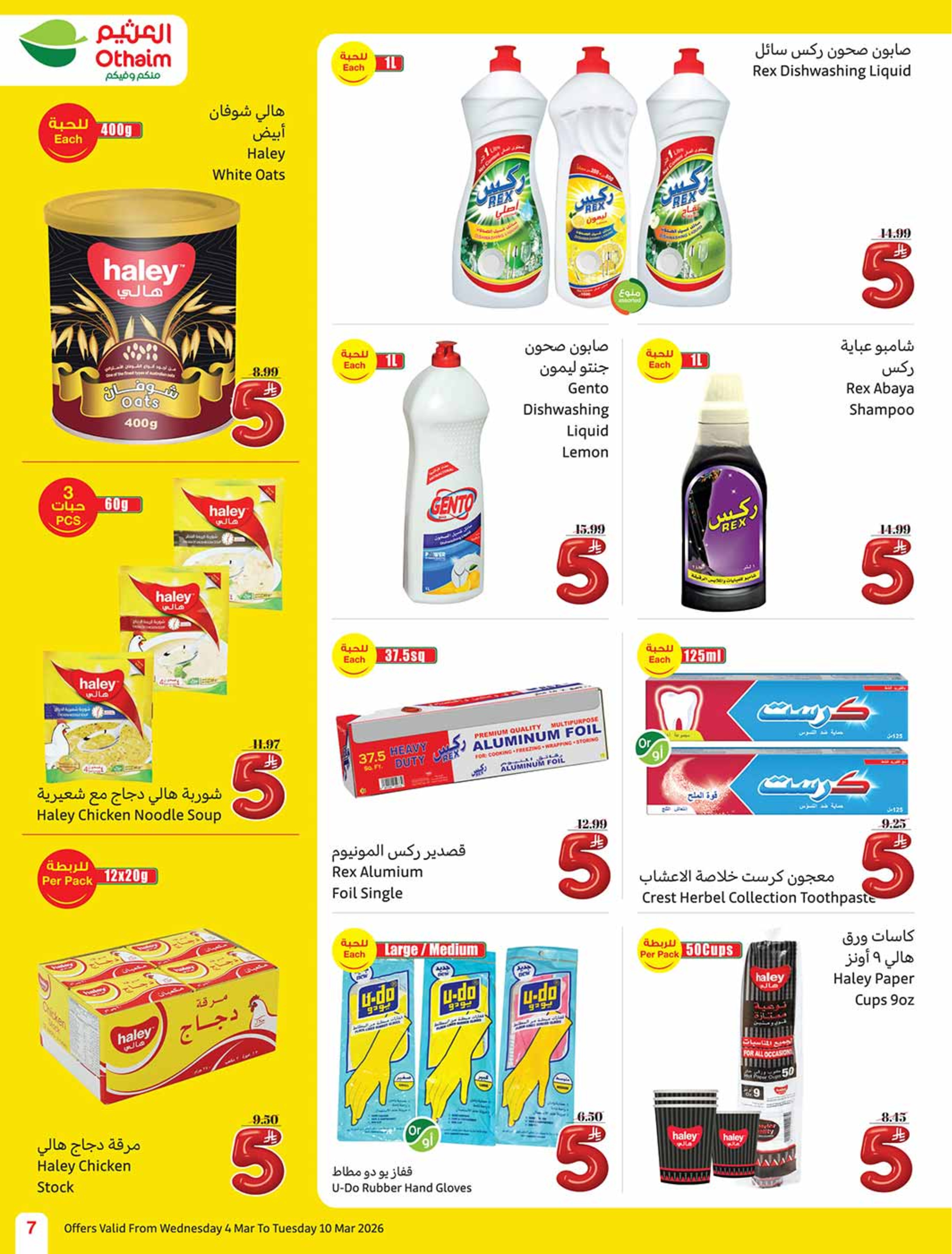 عروض أسواق العثيم السعودية من 4 حتى 10 مارس 2026 عروض الخمسات - أسواق العثيم - السعودية - 4 مارس 2026 – 10 مارس 2026 - صفحة 7