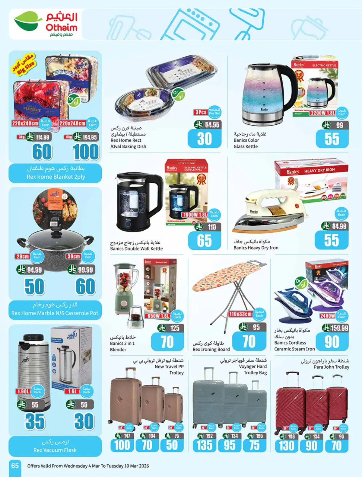 عروض أسواق العثيم السعودية من 4 حتى 10 مارس 2026 عروض الخمسات - صفحة 65