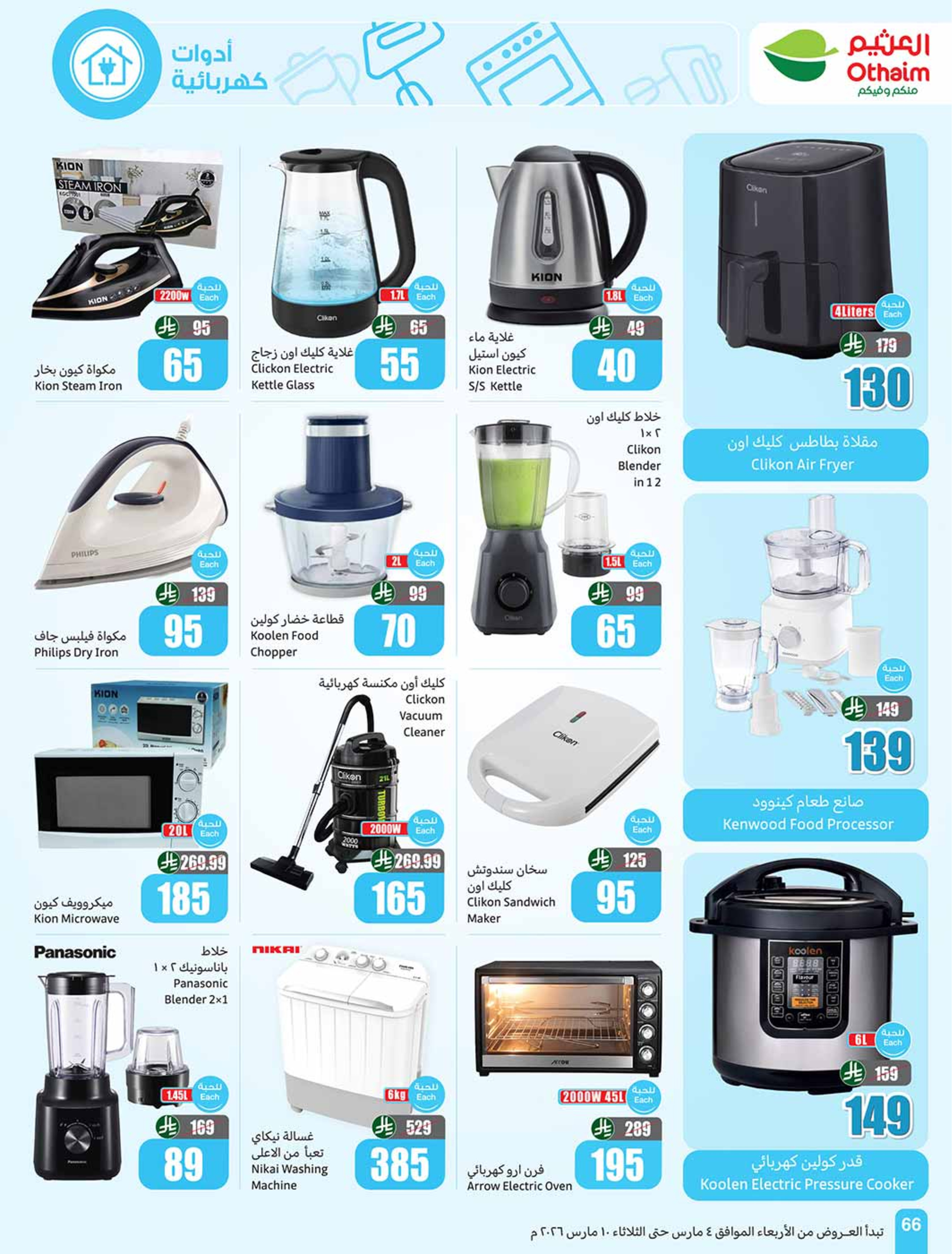 عروض أسواق العثيم السعودية من 4 حتى 10 مارس 2026 عروض الخمسات - أسواق العثيم - السعودية - 4 مارس 2026 – 10 مارس 2026 - صفحة 66