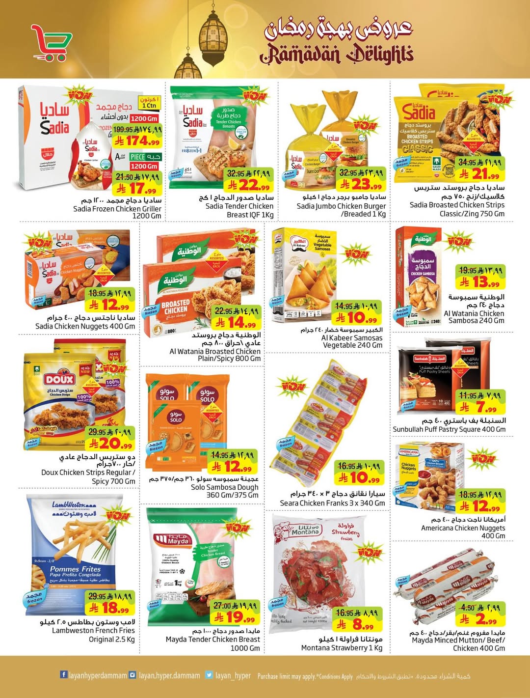 Layan Hypermarket Saudi Arabia Offers from 4 to 10 March 2026 Ramadan Joy Offers - Layan Hypermarket - Saudi Arabia - 4 March 2026 – 10 March 2026 - Page 12