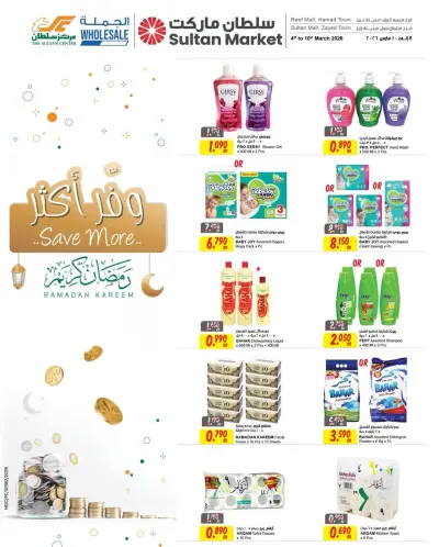 عروض مركز سلطان  مدينة حمد  من 4 حتى 10 مارس 2026 عروض رمضان كريم