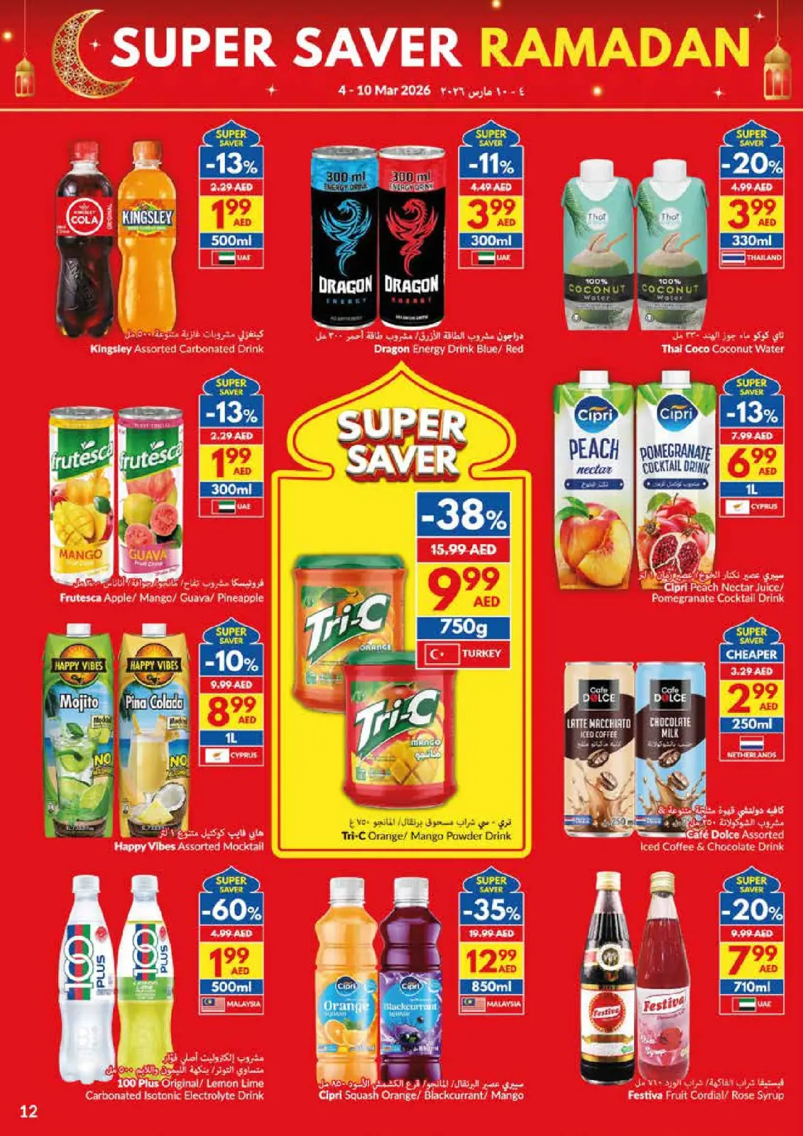 عروض فيفا سوبر ماركت الإمارات من 4 حتى 10 مارس 2026 عروض توفيرات رمضان - صفحة 12