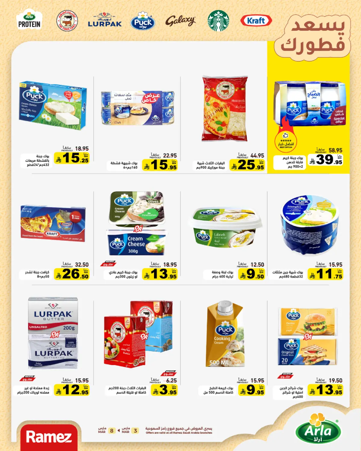 عروض أسواق رامز السعودية من 3 حتى 8 مارس 2026 عروض التوفير - صفحة 17