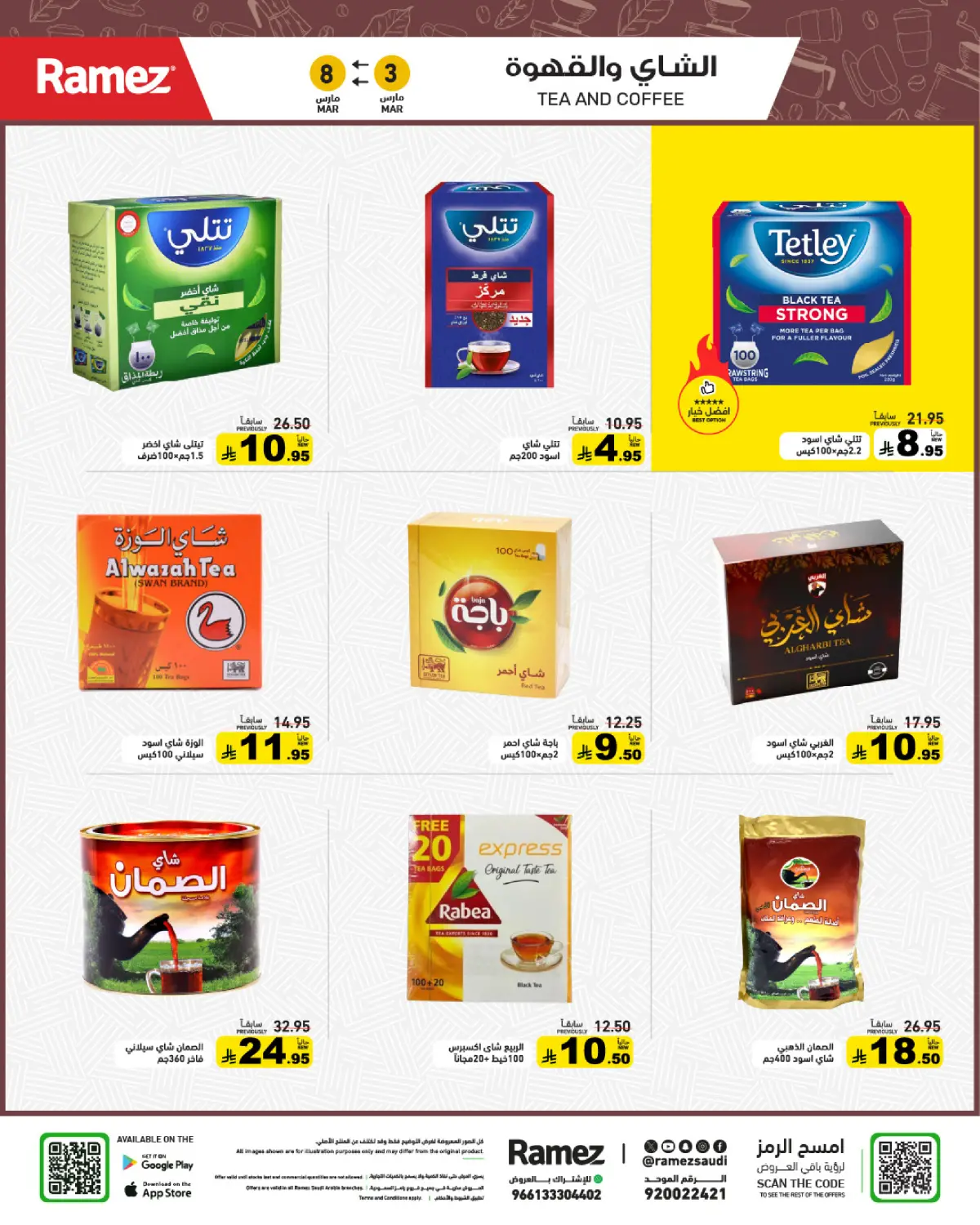 عروض أسواق رامز السعودية من 3 حتى 8 مارس 2026 عروض التوفير - صفحة 22