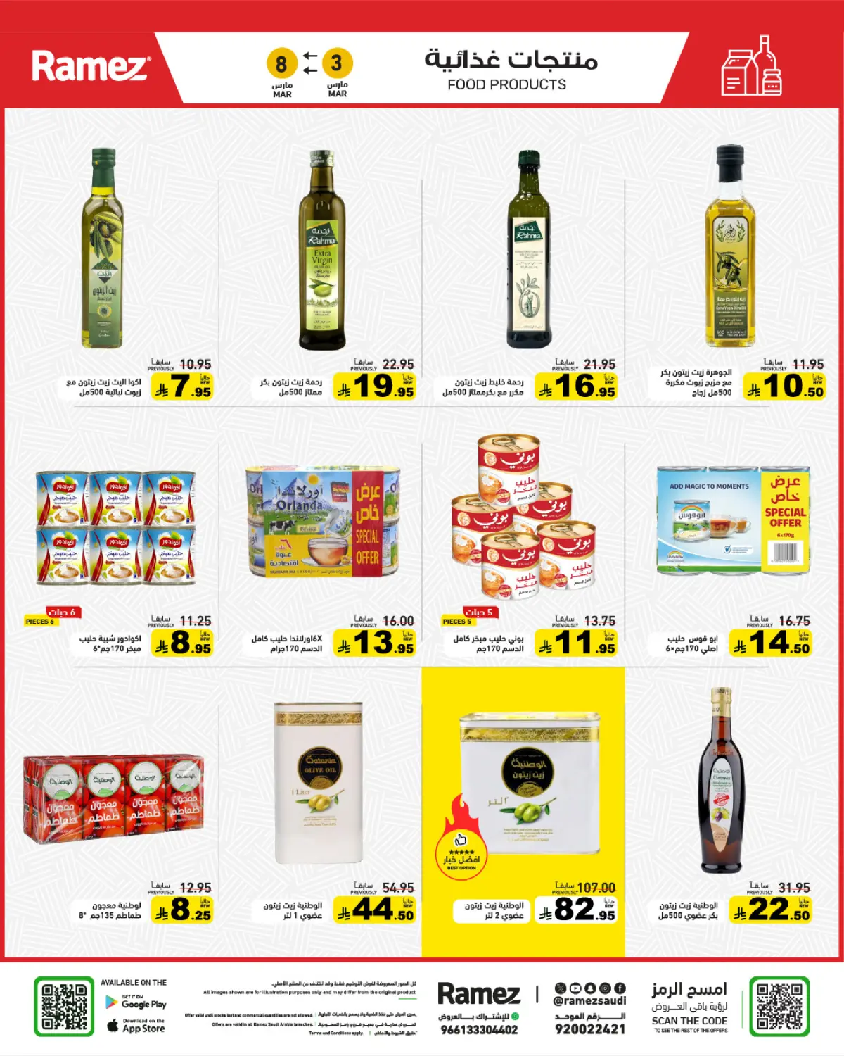 عروض أسواق رامز السعودية من 3 حتى 8 مارس 2026 عروض التوفير - صفحة 28