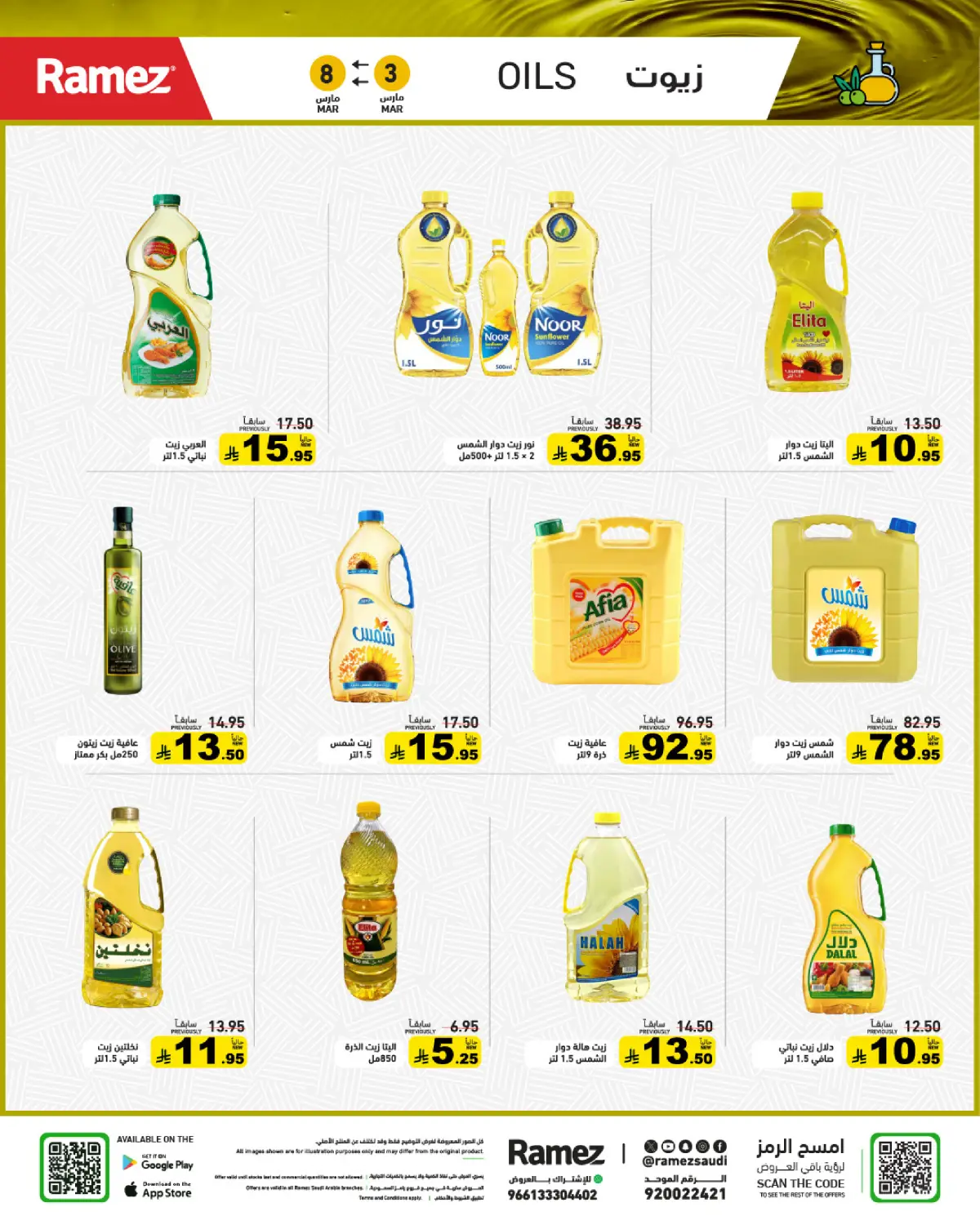 عروض أسواق رامز السعودية من 3 حتى 8 مارس 2026 عروض التوفير - صفحة 4