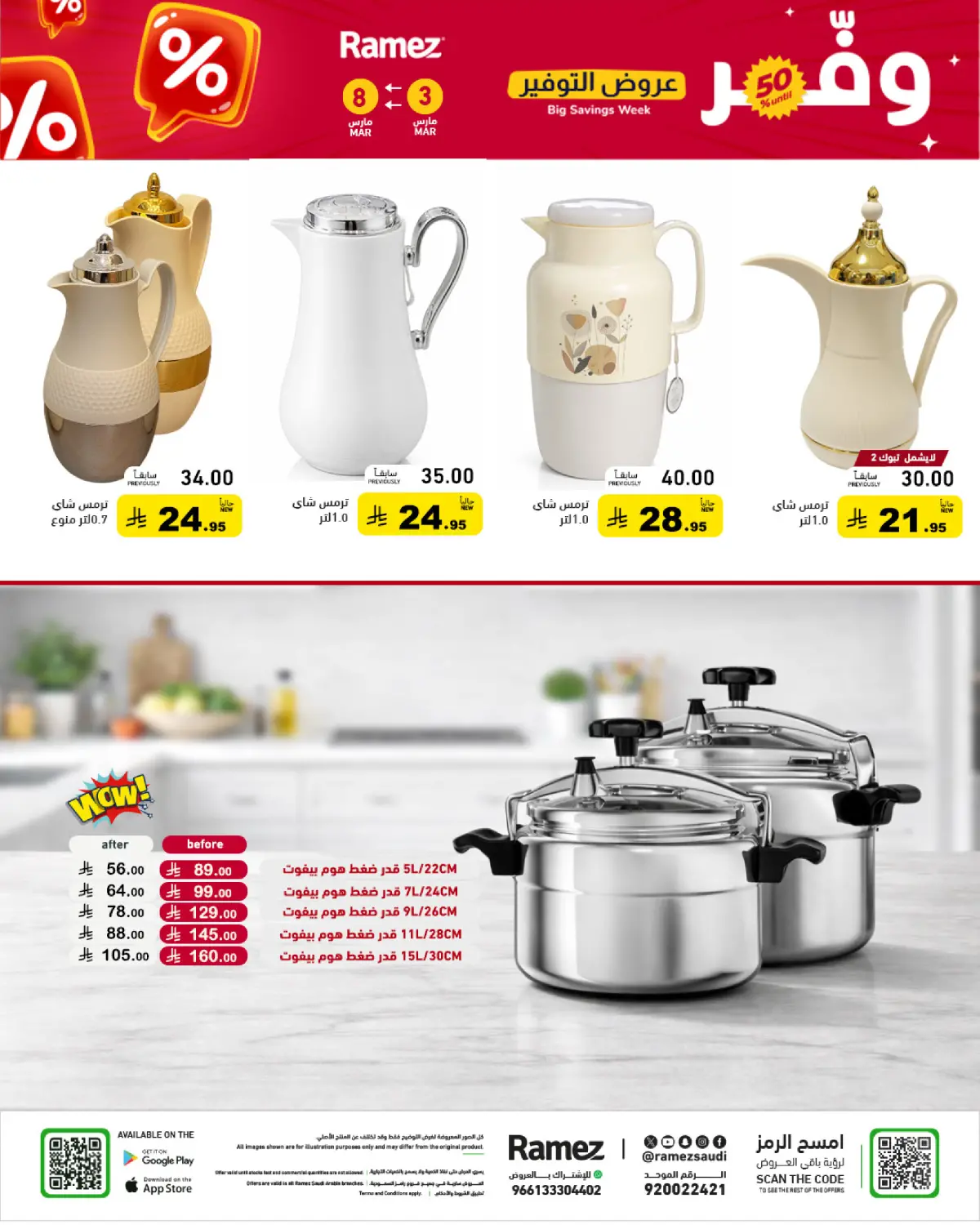 عروض أسواق رامز السعودية من 3 حتى 8 مارس 2026 عروض التوفير - صفحة 42