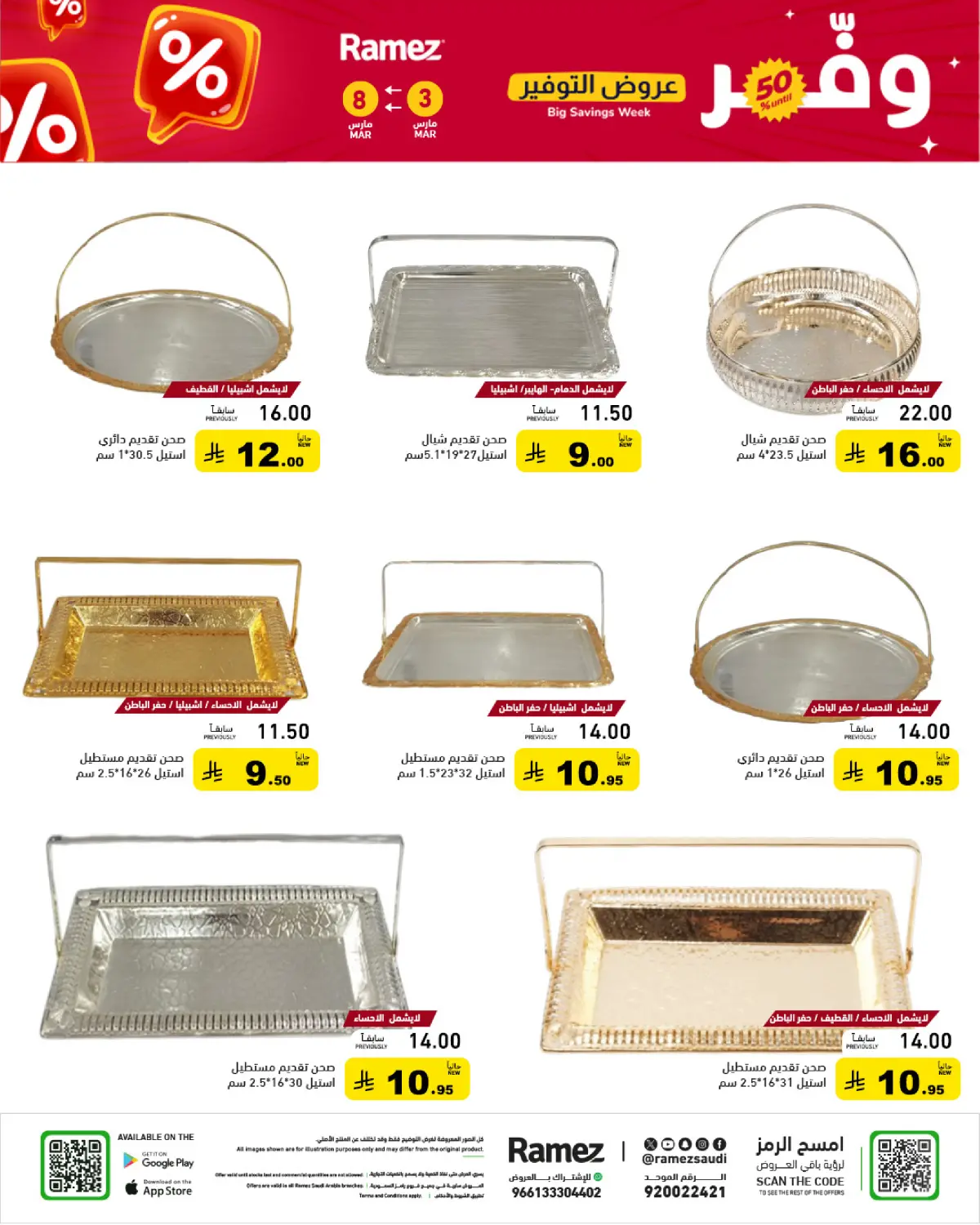 عروض أسواق رامز السعودية من 3 حتى 8 مارس 2026 عروض التوفير - صفحة 44