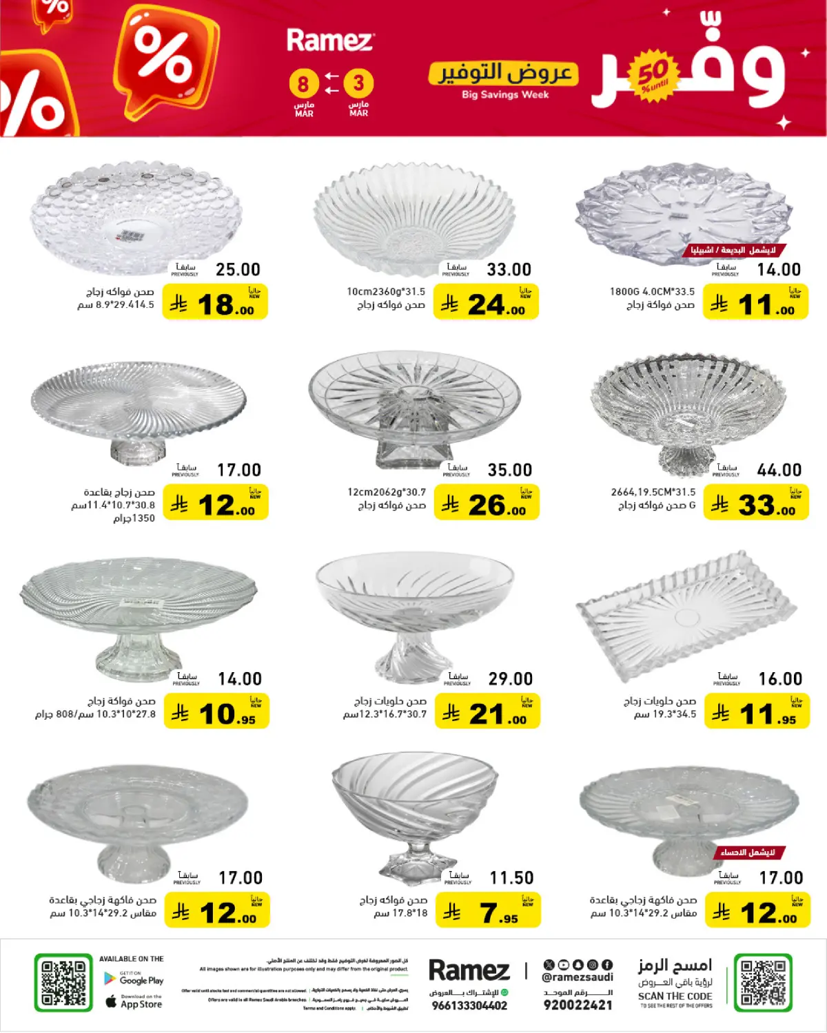 عروض أسواق رامز السعودية من 3 حتى 8 مارس 2026 عروض التوفير - صفحة 45