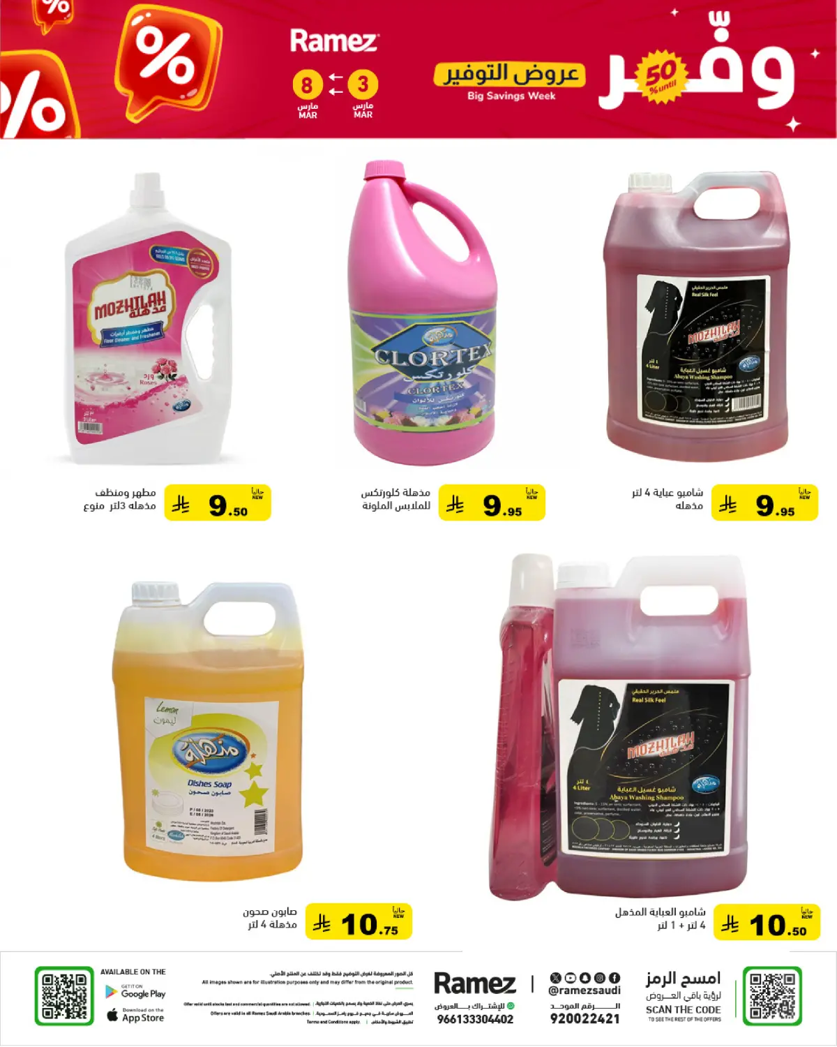 عروض أسواق رامز السعودية من 3 حتى 8 مارس 2026 عروض التوفير - صفحة 51