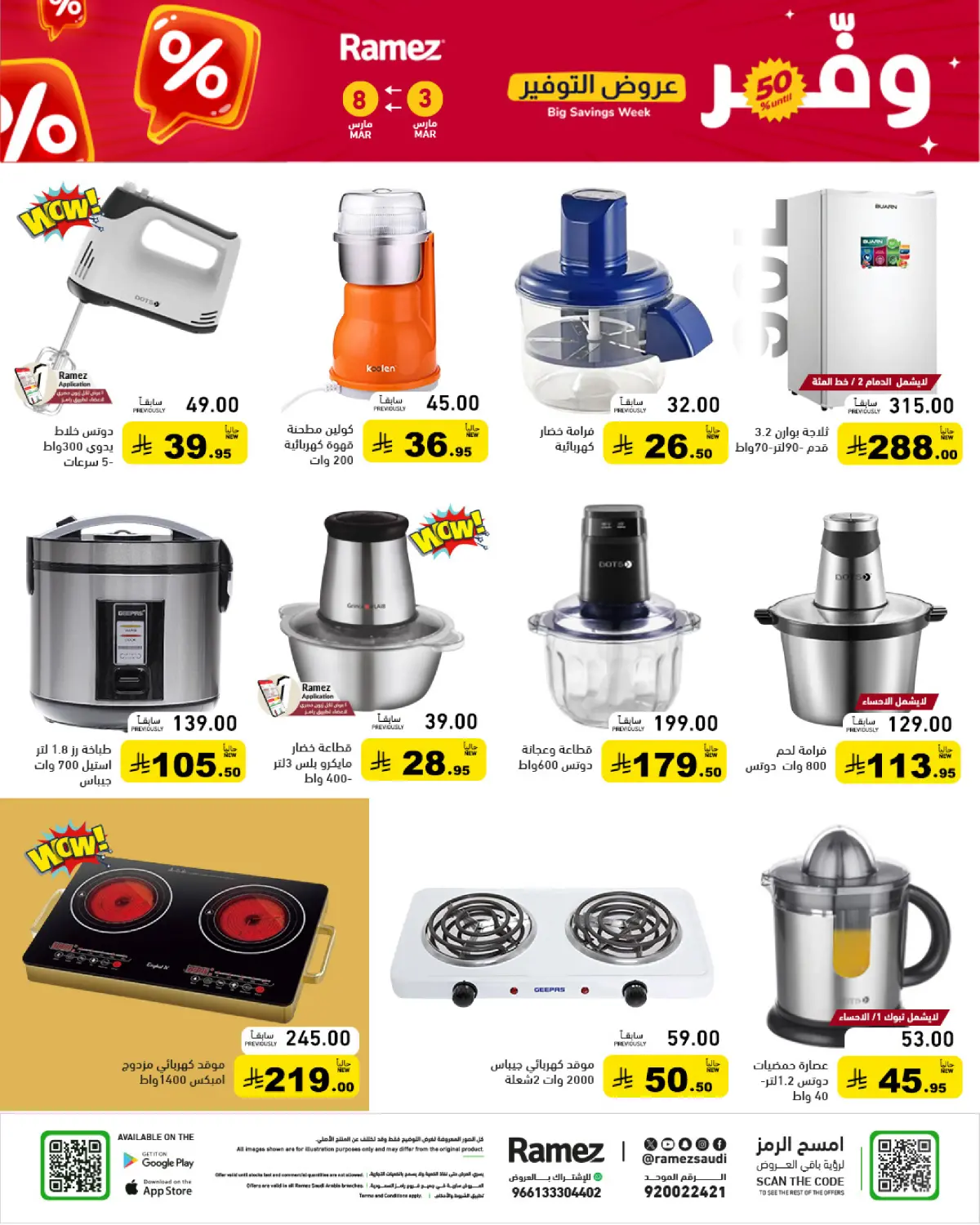 عروض أسواق رامز السعودية من 3 حتى 8 مارس 2026 عروض التوفير - صفحة 55