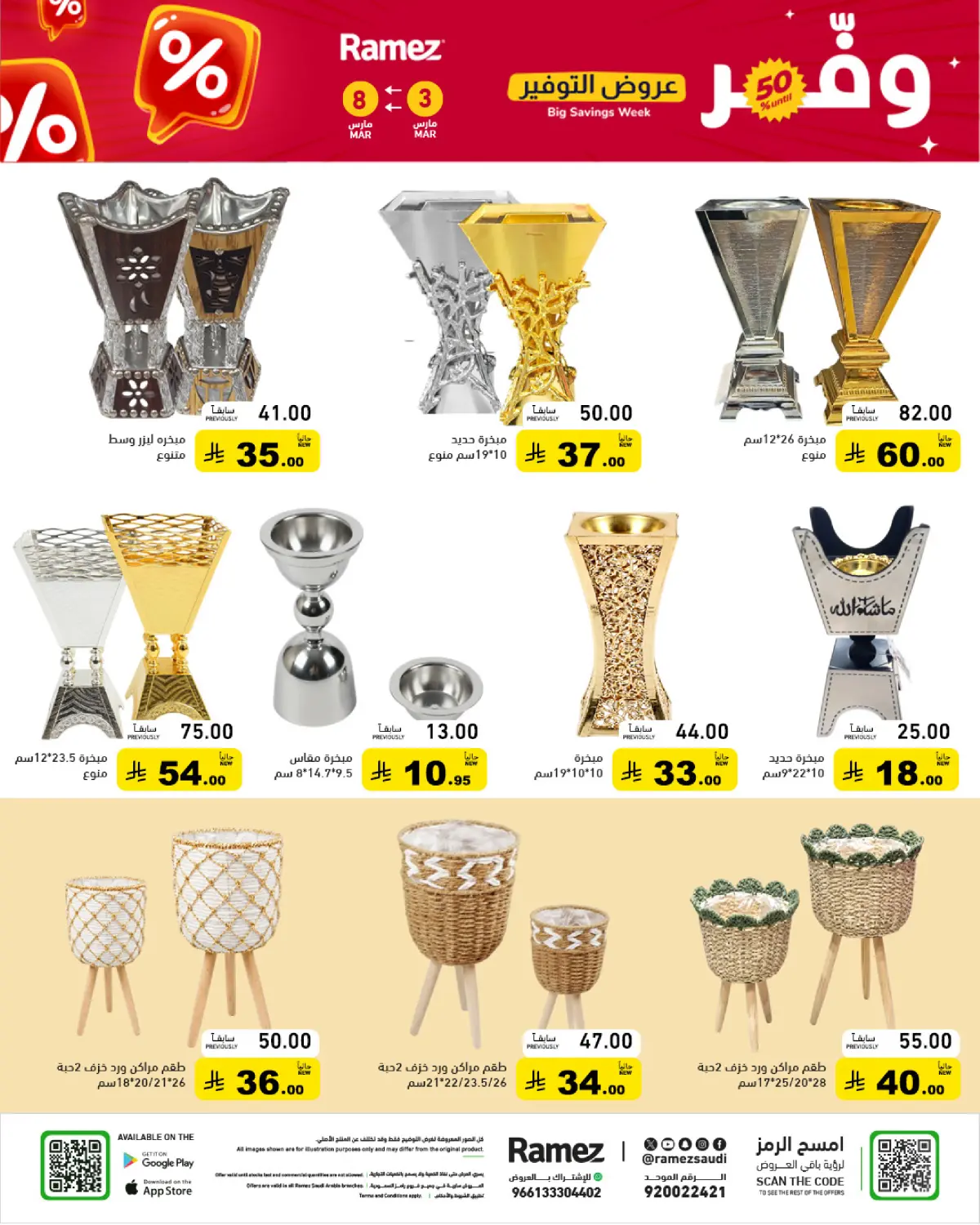 عروض أسواق رامز السعودية من 3 حتى 8 مارس 2026 عروض التوفير - صفحة 59
