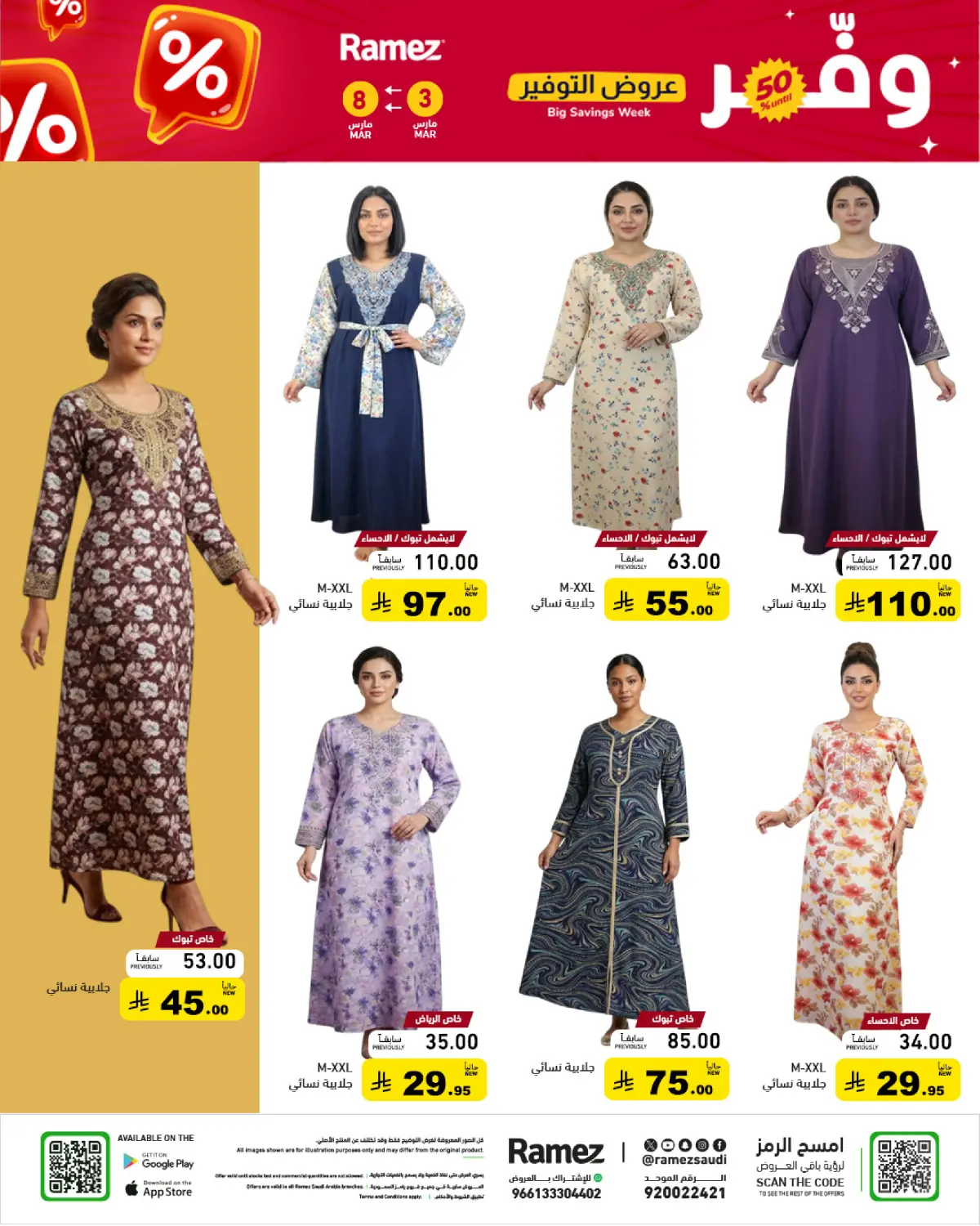 عروض أسواق رامز السعودية من 3 حتى 8 مارس 2026 عروض التوفير - صفحة 66