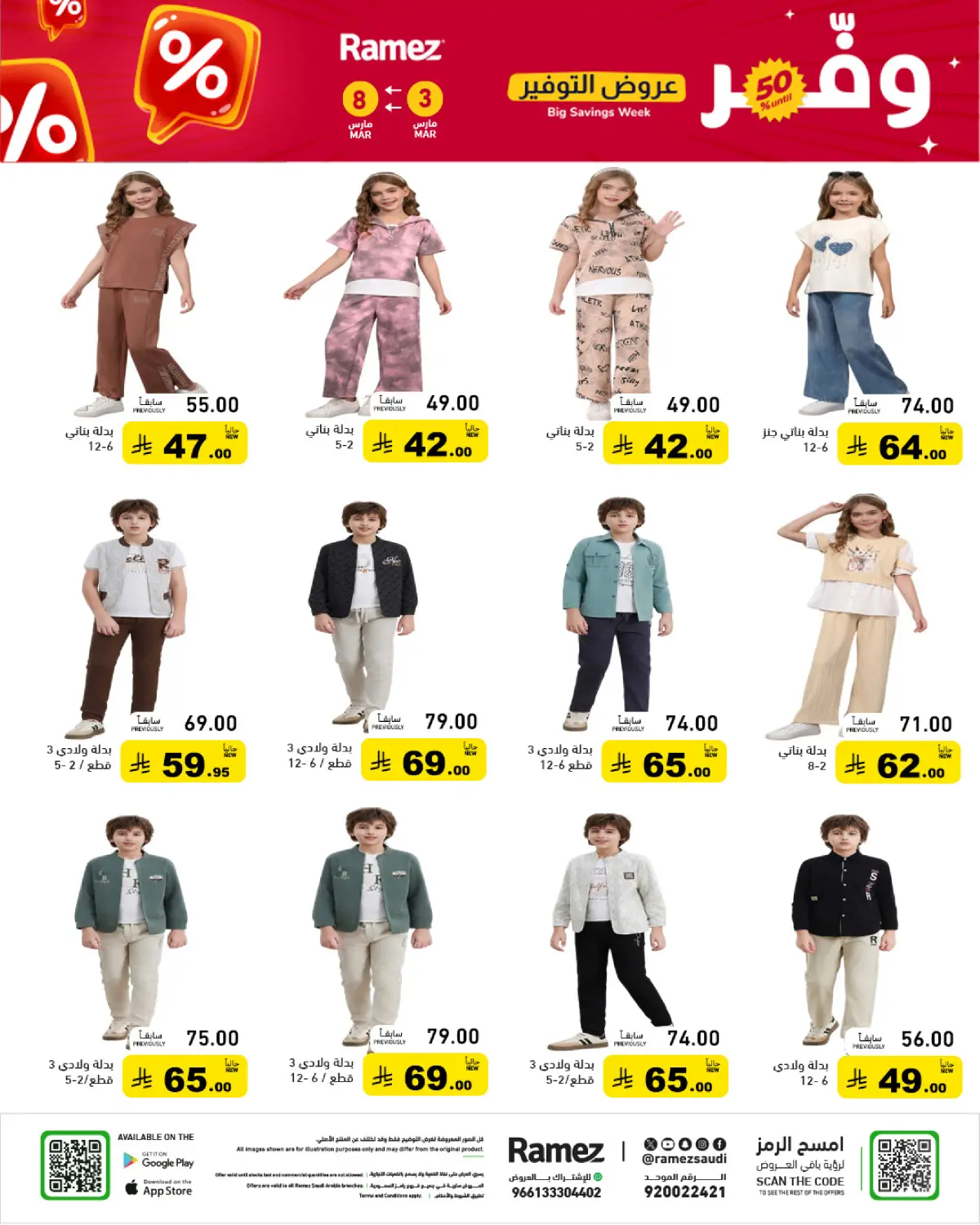 عروض أسواق رامز السعودية من 3 حتى 8 مارس 2026 عروض التوفير - صفحة 67