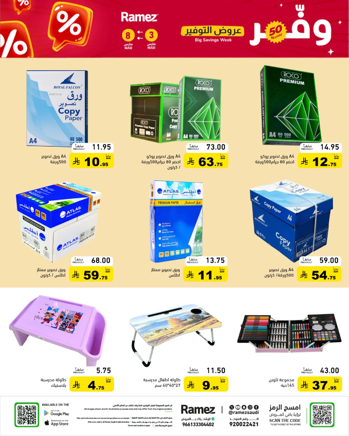 عروض أسواق رامز السعودية من 3 حتى 8 مارس 2026 عروض التوفير - صفحة 70