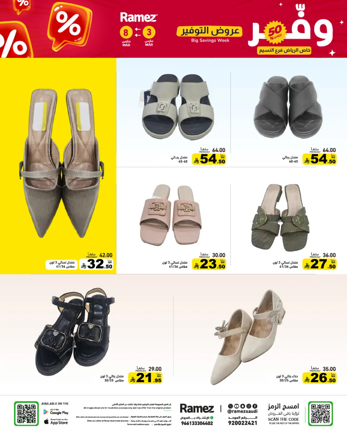 عروض أسواق رامز السعودية من 3 حتى 8 مارس 2026 عروض التوفير - صفحة 71