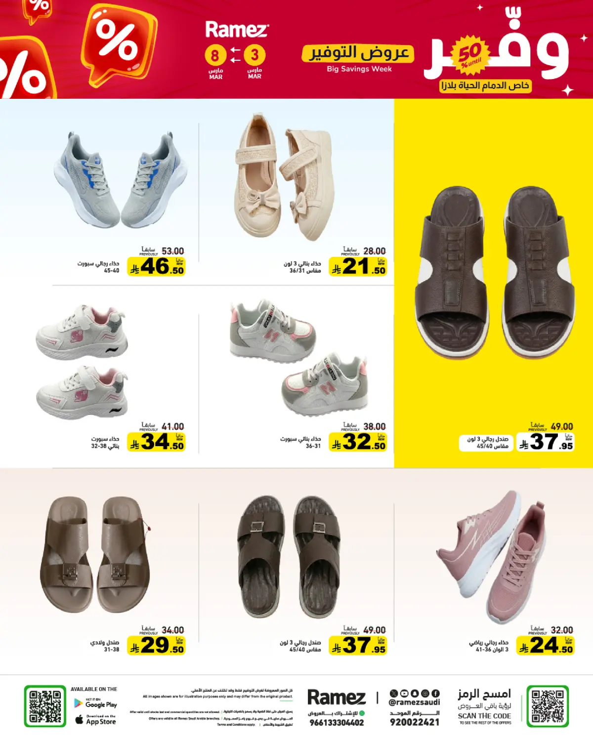 عروض أسواق رامز السعودية من 3 حتى 8 مارس 2026 عروض التوفير - صفحة 76