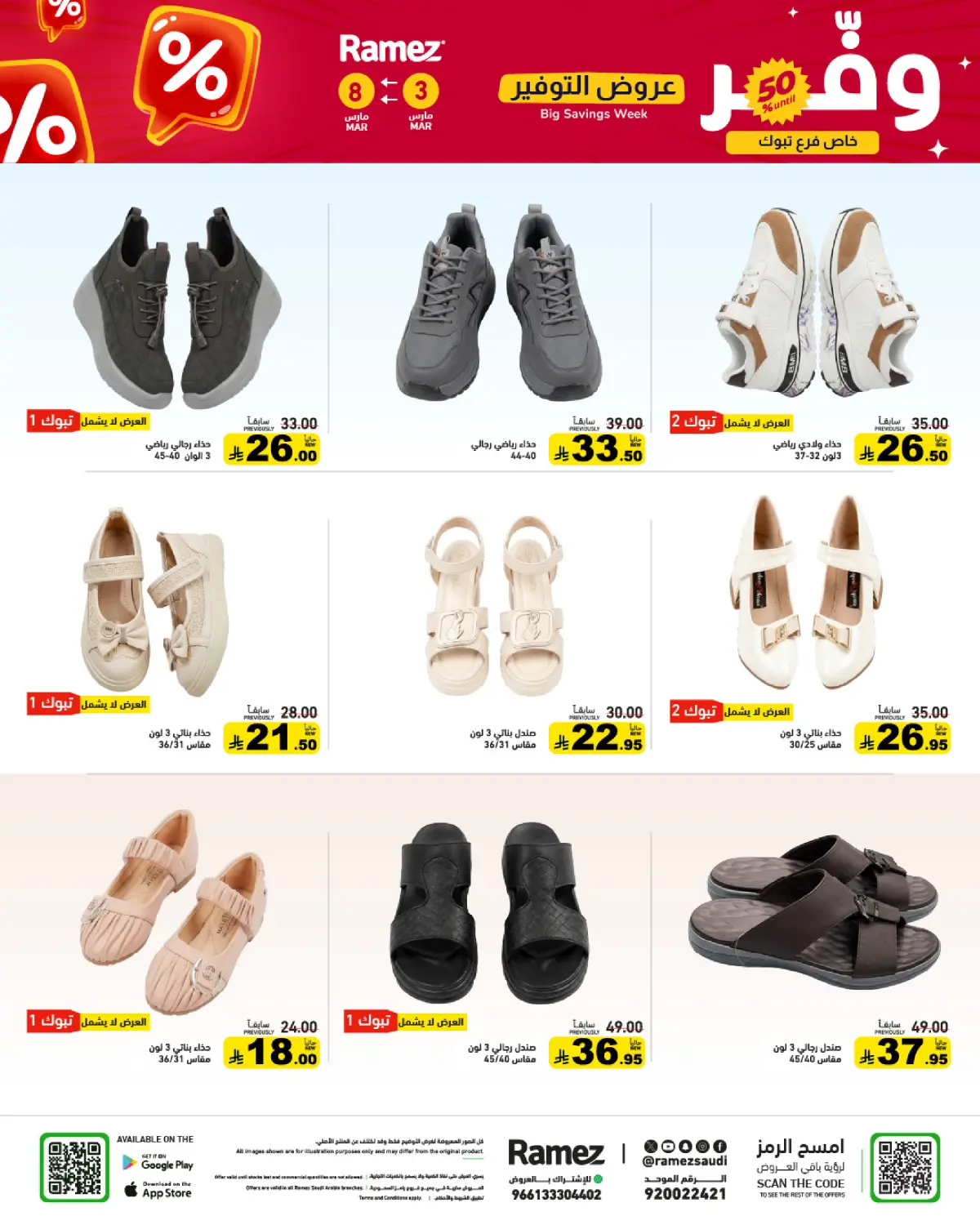 عروض أسواق رامز السعودية من 3 حتى 8 مارس 2026 عروض التوفير - صفحة 78